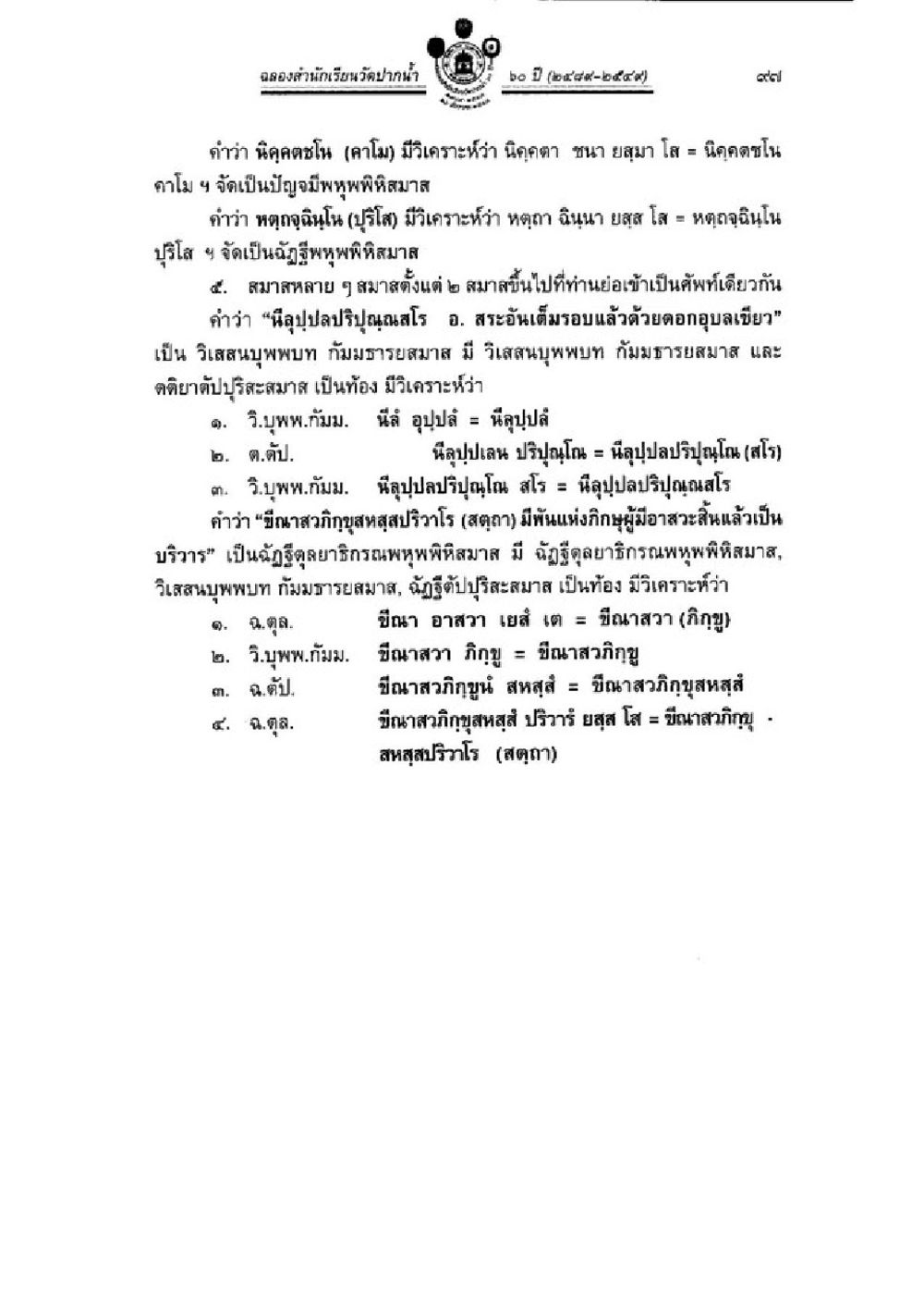 ความหมายและการใช้คำในภาษาไทย วิชาบาลีไวยากรณ์ เล่ม 3 หน้า 119