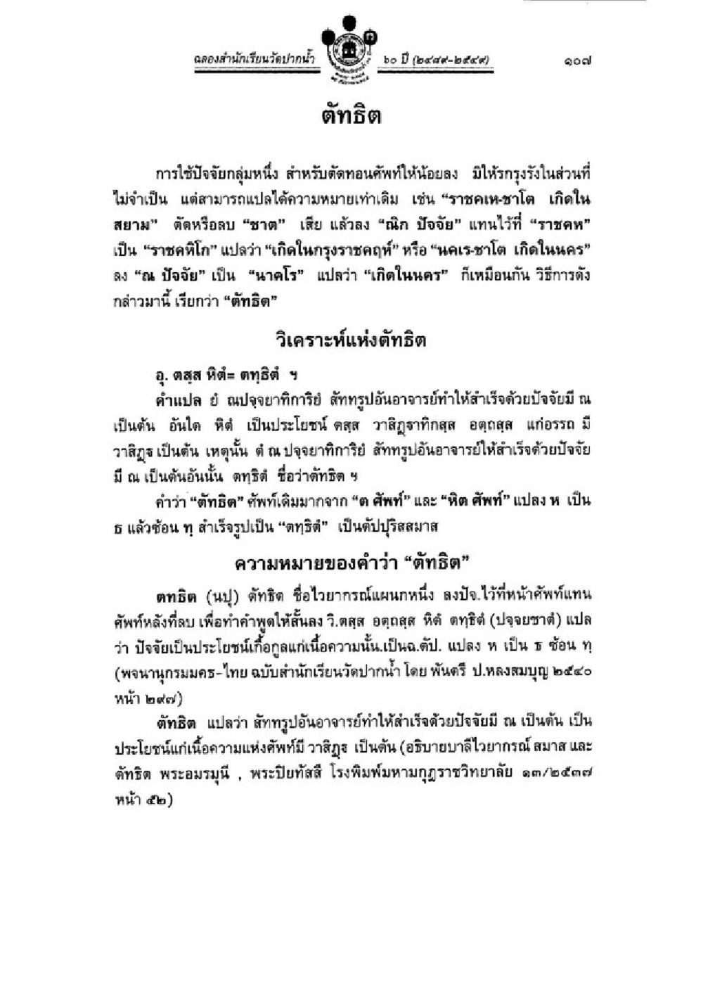 การใช้ตัทิฎในการศึกษาภาษาไทย วิชาบาลีไวยากรณ์ เล่ม 3 หน้า 129