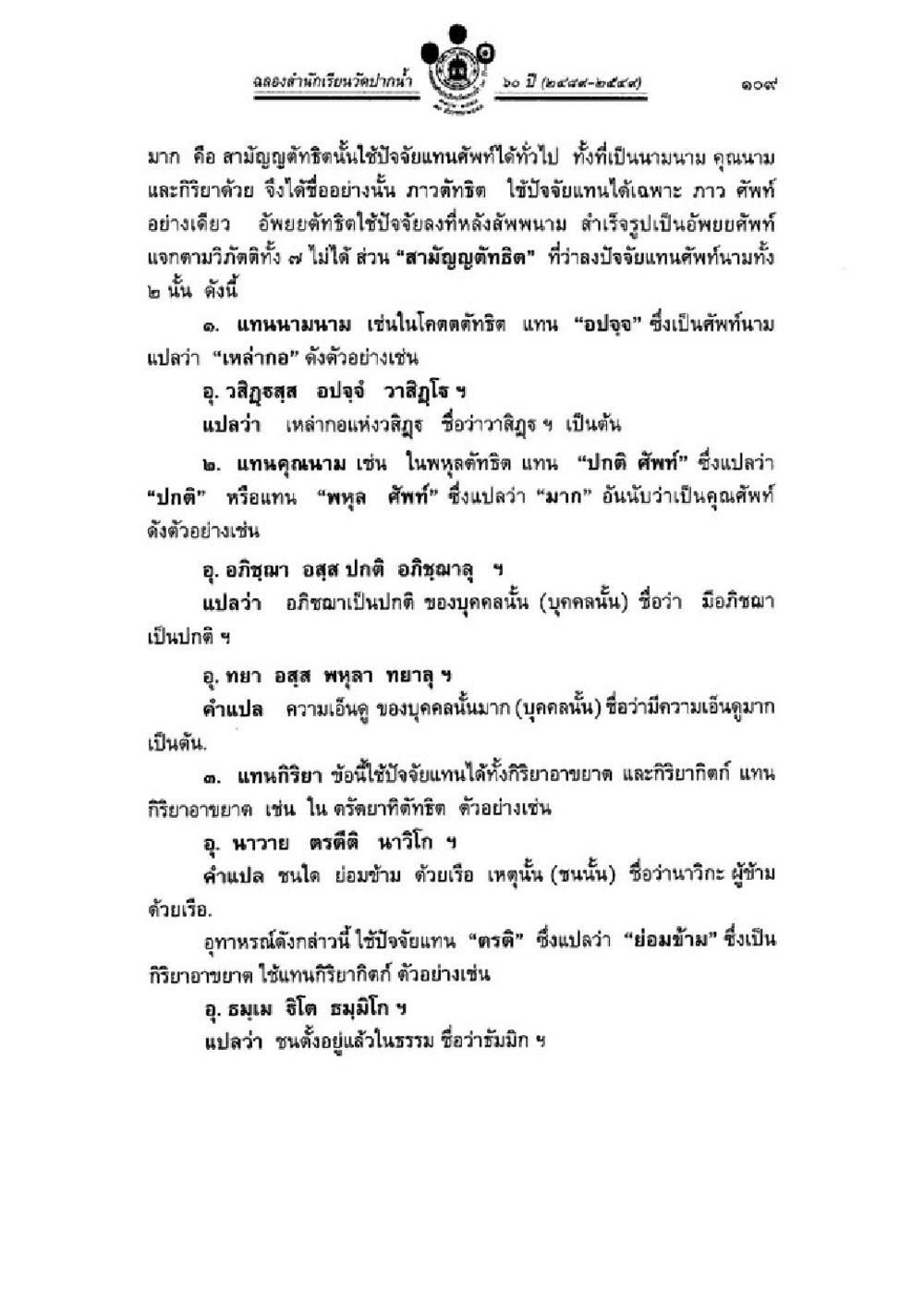 การใช้วิภาษวิธีในการแทนศัพท์ในภาษาไทย วิชาบาลีไวยากรณ์ เล่ม 3 หน้า 131