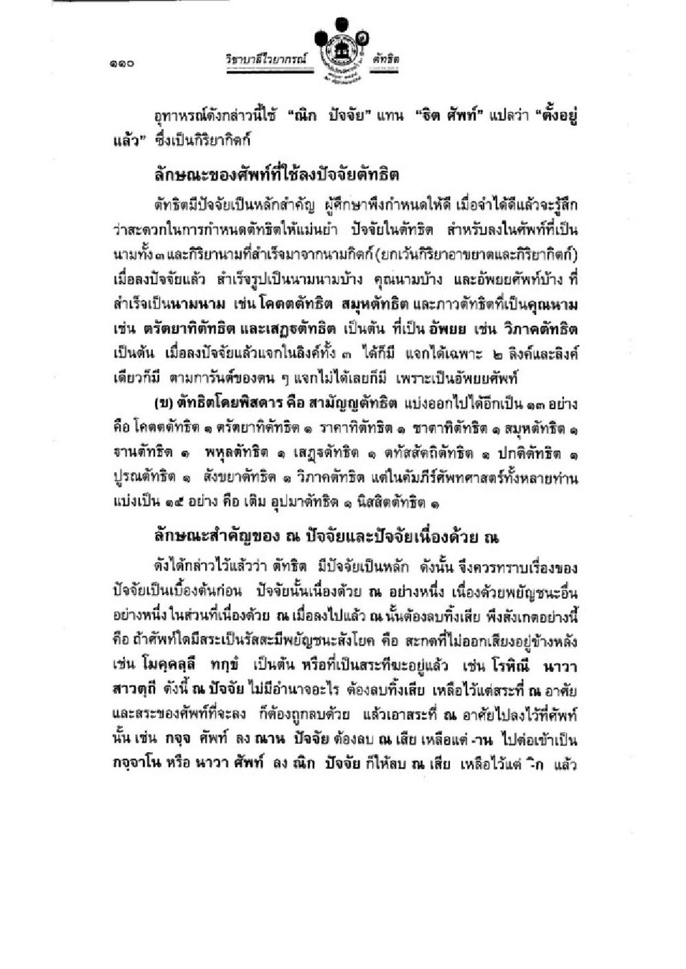 วิทยาลัยโยทธากรมพลศึกษา จังหวัดอุทัยธานี วิชาบาลีไวยากรณ์ เล่ม 3 หน้า 132