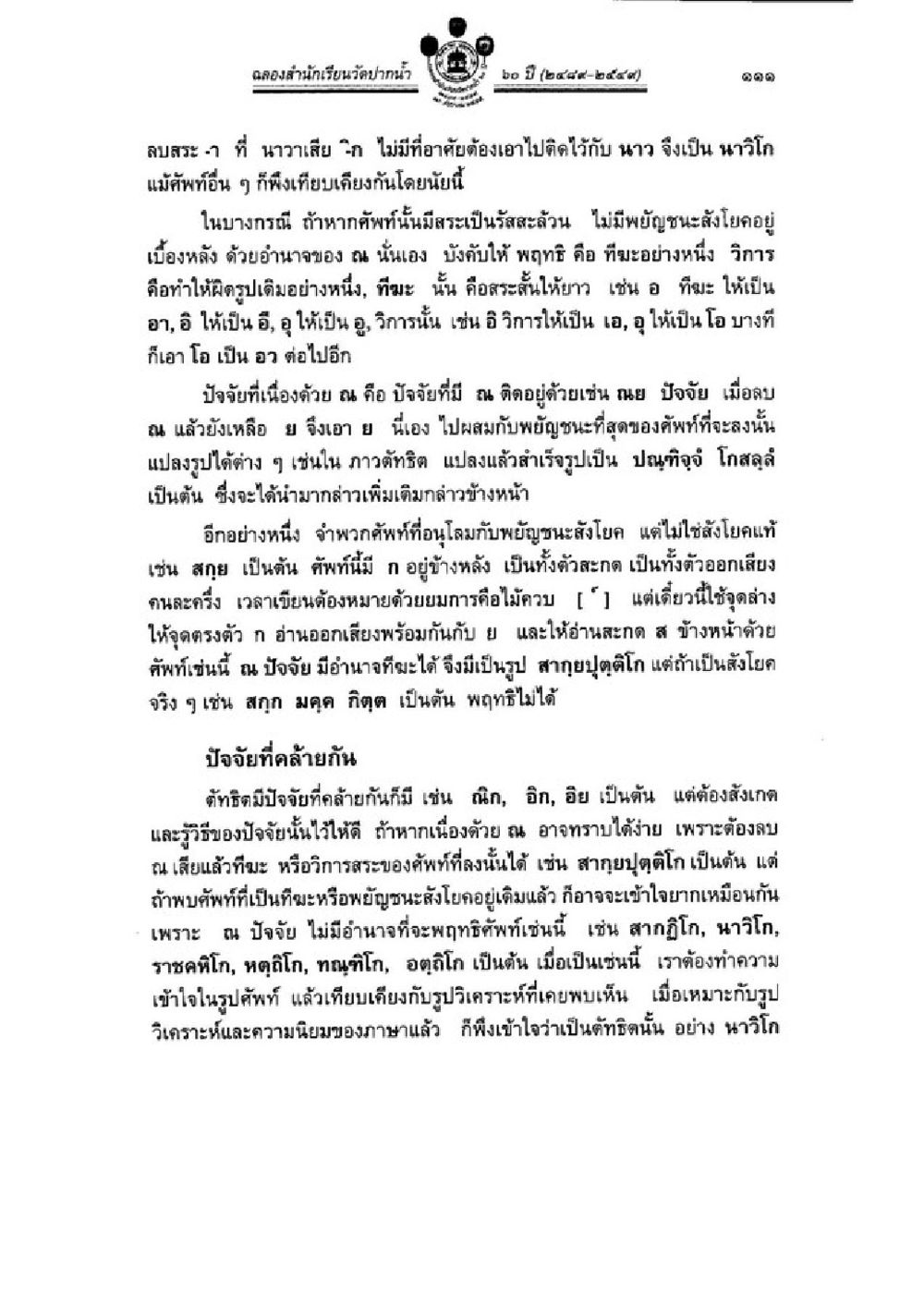 การศึกษาศัพท์ภาษาไทยและปัจจัยในภาษาที่สัมพันธ์ วิชาบาลีไวยากรณ์ เล่ม 3 หน้า 133