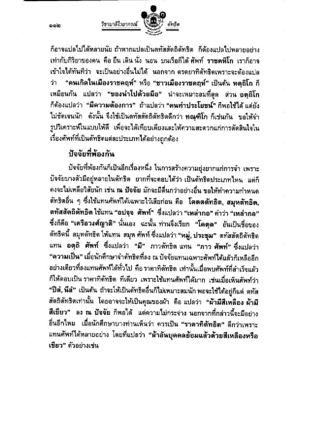 การศึกษาและวิเคราะห์ศัพท์ในวิทยาลัยสงฆ์นครศรี วิชาบาลีไวยากรณ์ เล่ม 3 หน้า 134