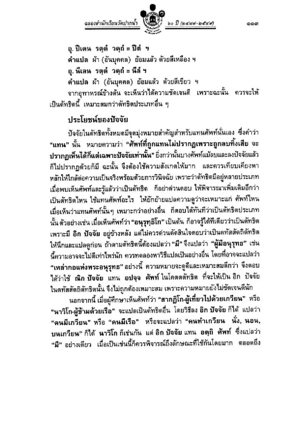 ดงบังสำนักงานรั้วในภาค ๑ ๑๑๓ วิชาบาลีไวยากรณ์ เล่ม 3 หน้า 135