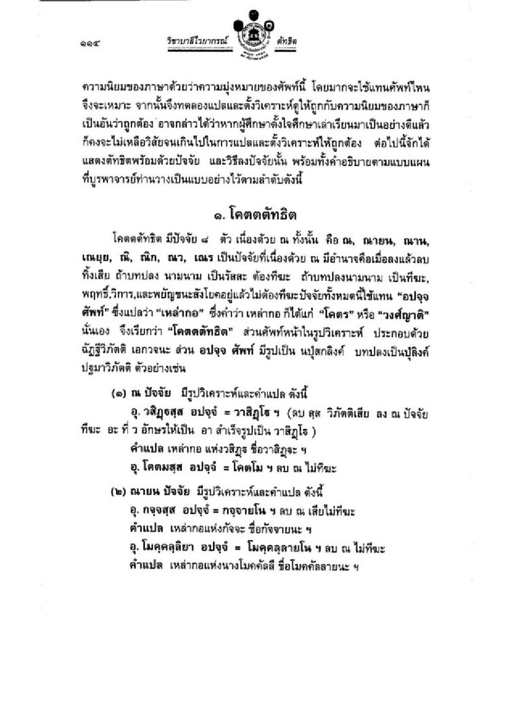 การวิเคราะห์ภาษาตัวว่าความในวิทยาลัยสงฆ์อุบลราชธานี วิชาบาลีไวยากรณ์ เล่ม 3 หน้า 136