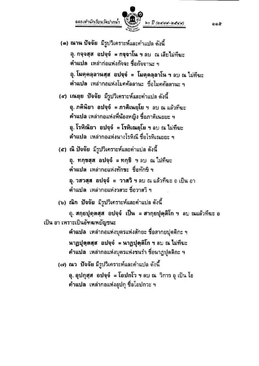 การลดอำนาจหน้าที่วินิจฉัยและการแปล วิชาบาลีไวยากรณ์ เล่ม 3 หน้า 137