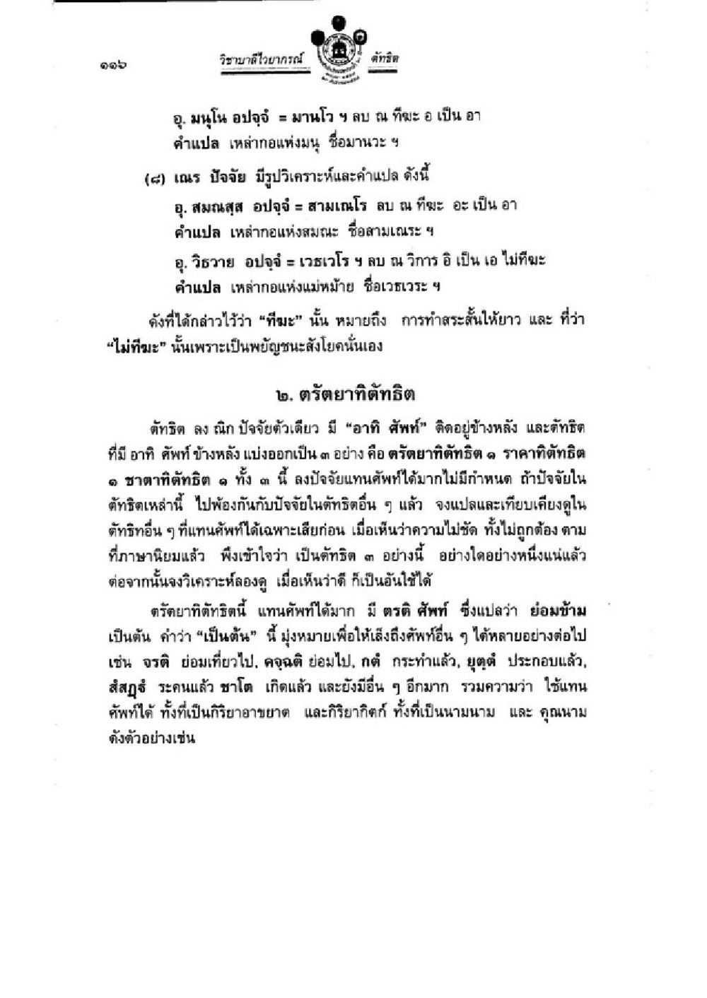 วิเศษไชยาคม: การตีความและการแปล วิชาบาลีไวยากรณ์ เล่ม 3 หน้า 138