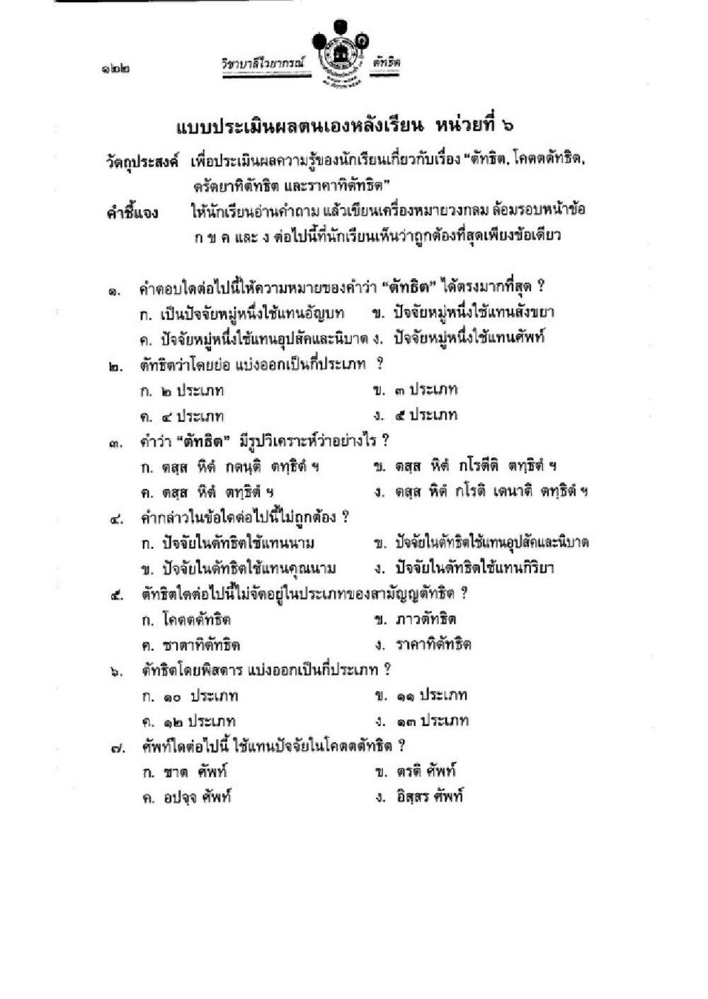 แบบประเมินผลตนเอง วิชาความรู้เกี่ยวกับคริสตัล วิชาบาลีไวยากรณ์ เล่ม 3 หน้า 144