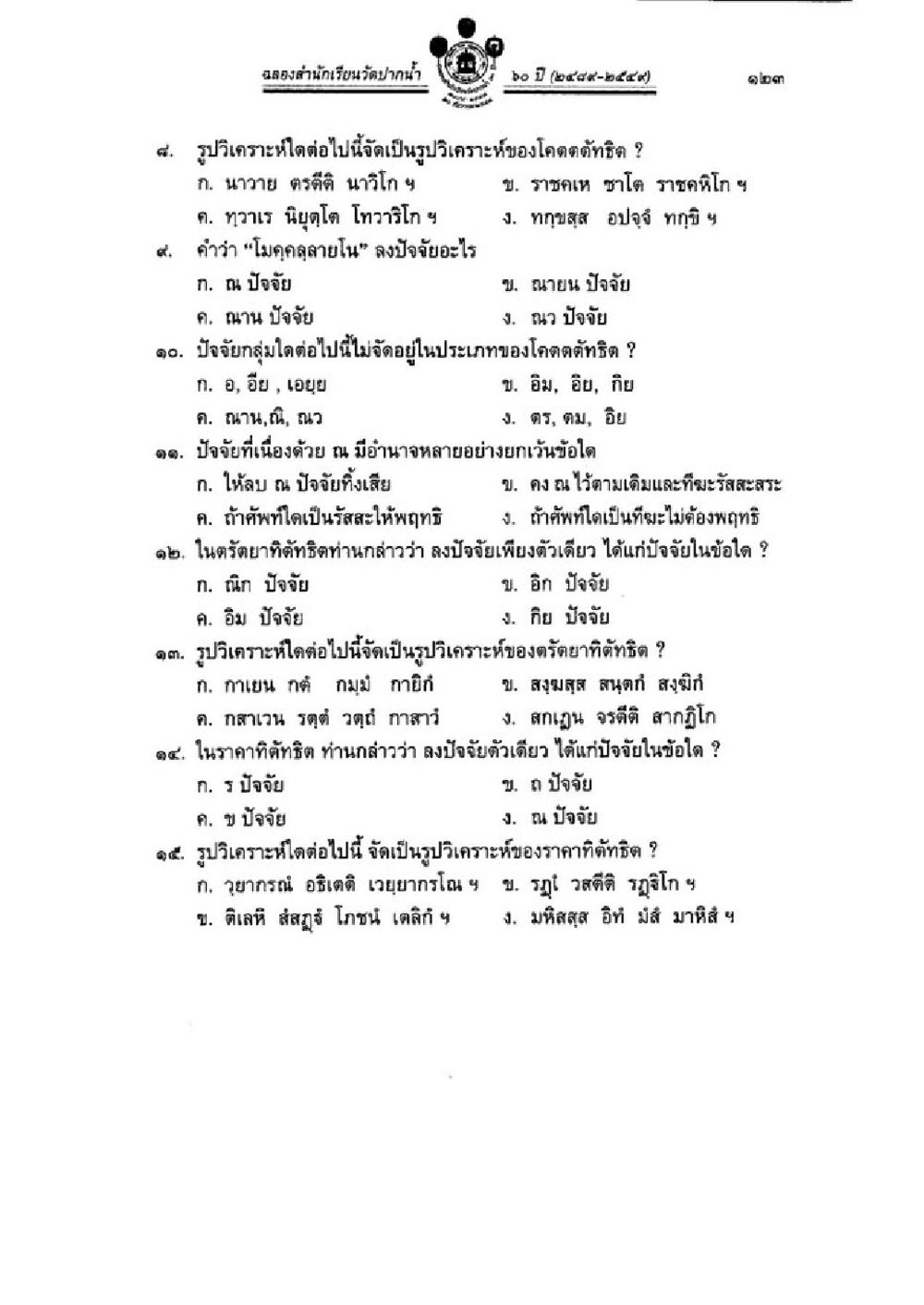 โถดติศักดิ์และปัจจัยในภาษาไทย วิชาบาลีไวยากรณ์ เล่ม 3 หน้า 145