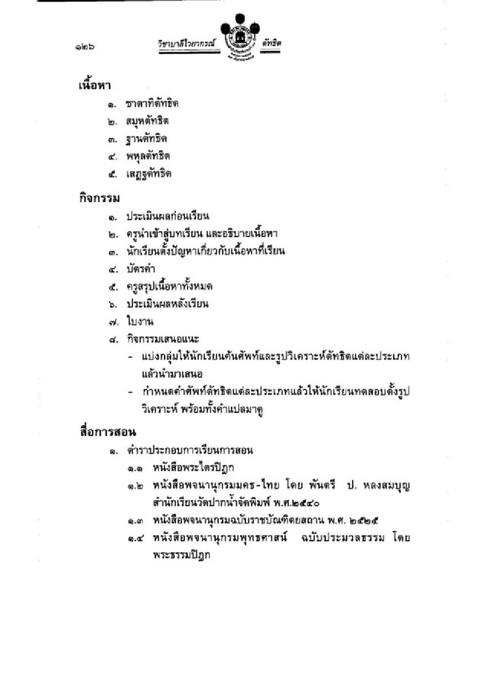 วิทยาลัยอาชีวศึกษา สำนักงานปลัดกระทรวงศึกษาธิการ ปี ๒๕๖๒ วิชาบาลีไวยากรณ์ เล่ม 3 หน้า 148