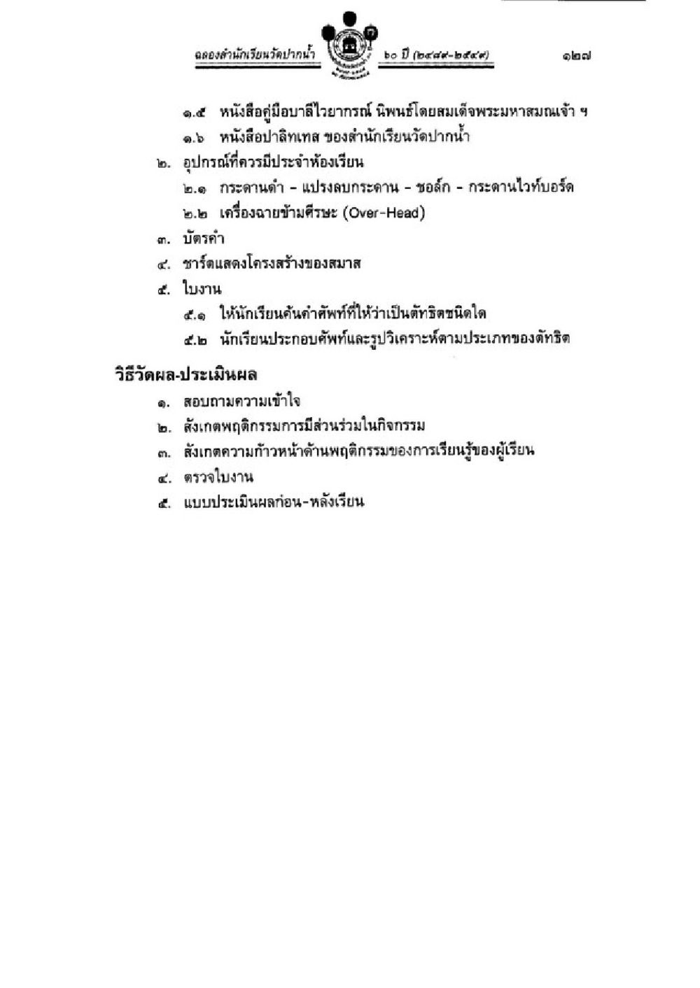 คู่มือการสอนและการสอบไอกรน วิชาบาลีไวยากรณ์ เล่ม 3 หน้า 149