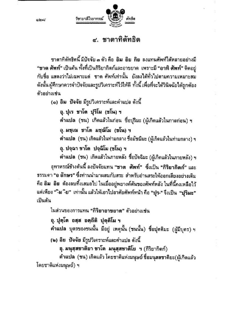 ชาตาทิศิทธิในวิทยาสิทธิราชสมาคม วิชาบาลีไวยากรณ์ เล่ม 3 หน้า 150