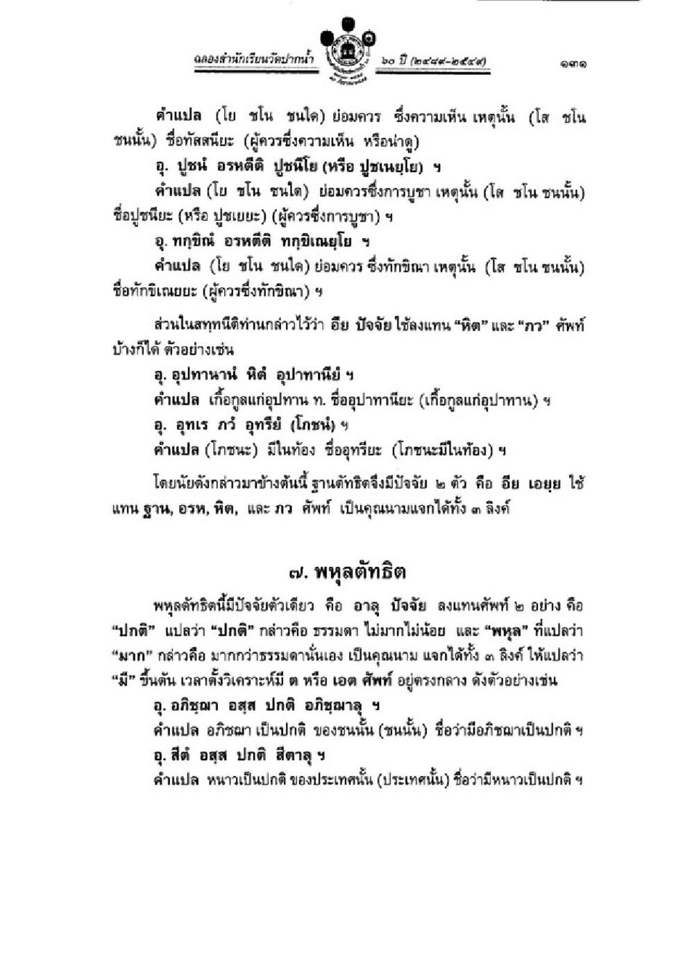 การบูชาความเห็นและคำอธิบาย วิชาบาลีไวยากรณ์ เล่ม 3 หน้า 153