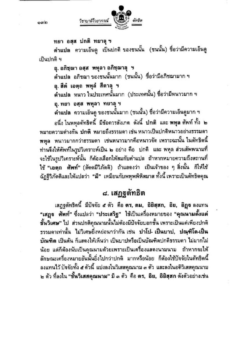 ความหมายและการใช้คำในพุทธศาสนา วิชาบาลีไวยากรณ์ เล่ม 3 หน้า 154