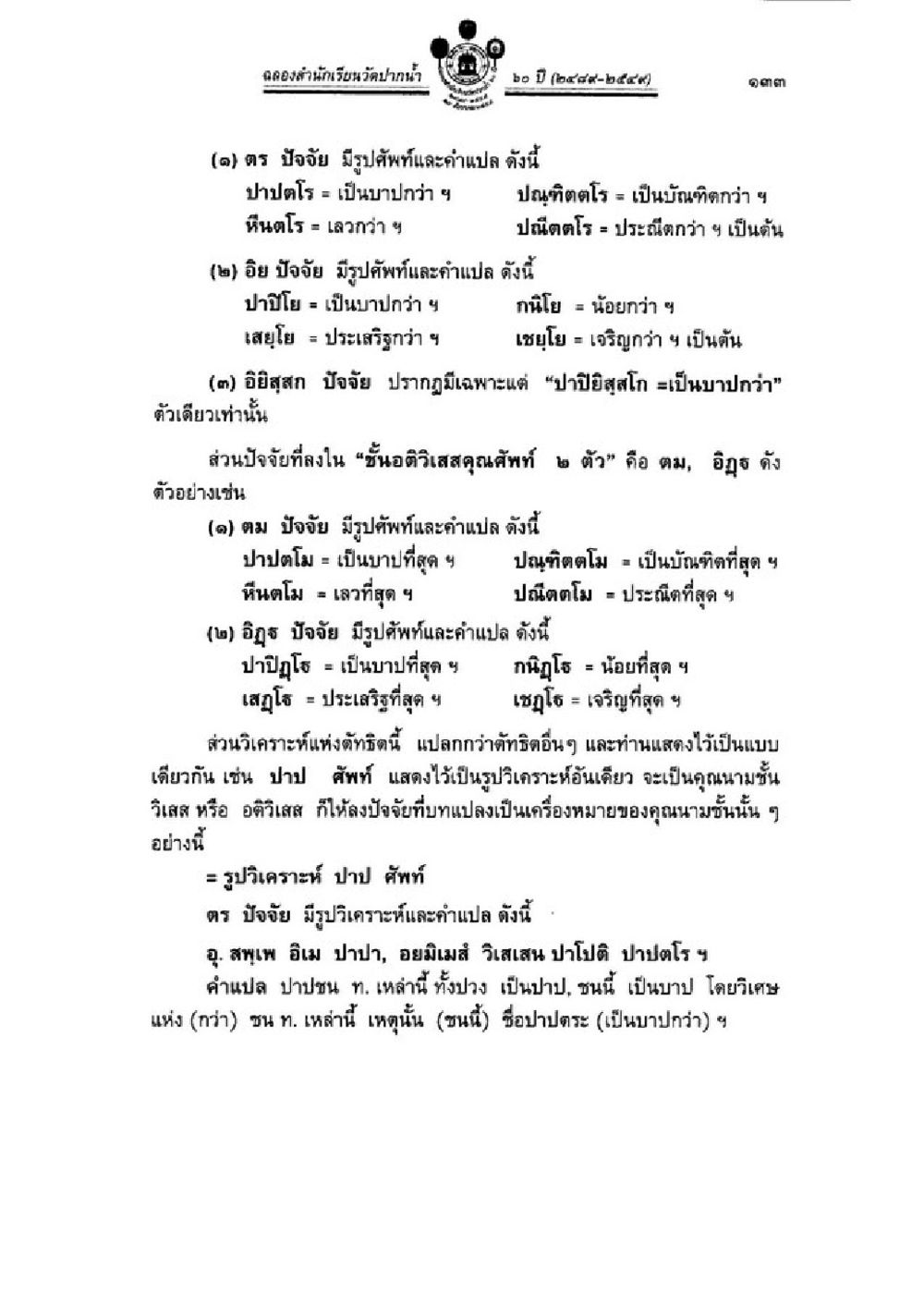การใช้ปัจจัยในภาษา วิชาบาลีไวยากรณ์ เล่ม 3 หน้า 155