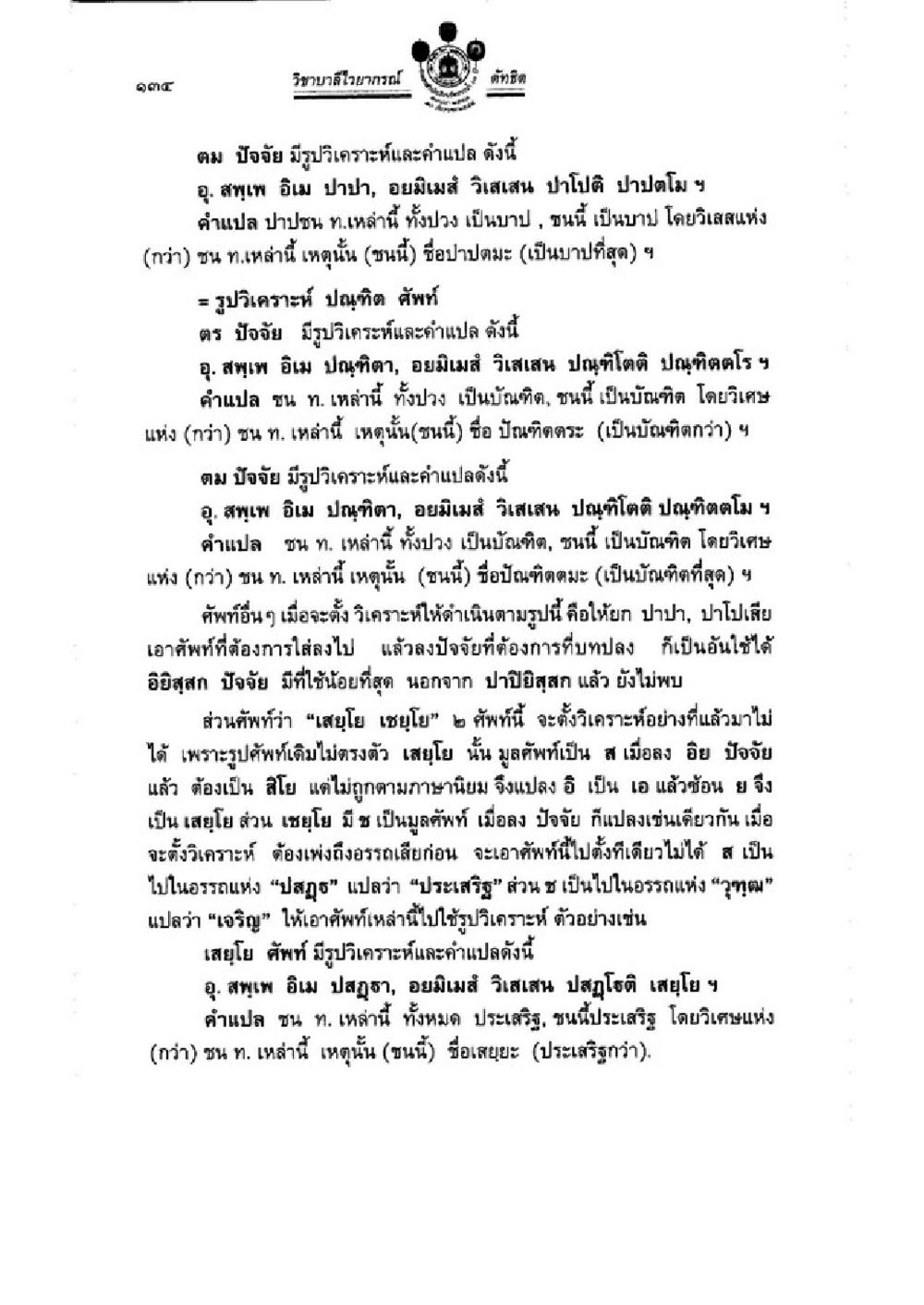 การวิเคราะห์คำศัพท์และปัจจัยในภาษาไทย วิชาบาลีไวยากรณ์ เล่ม 3 หน้า 156