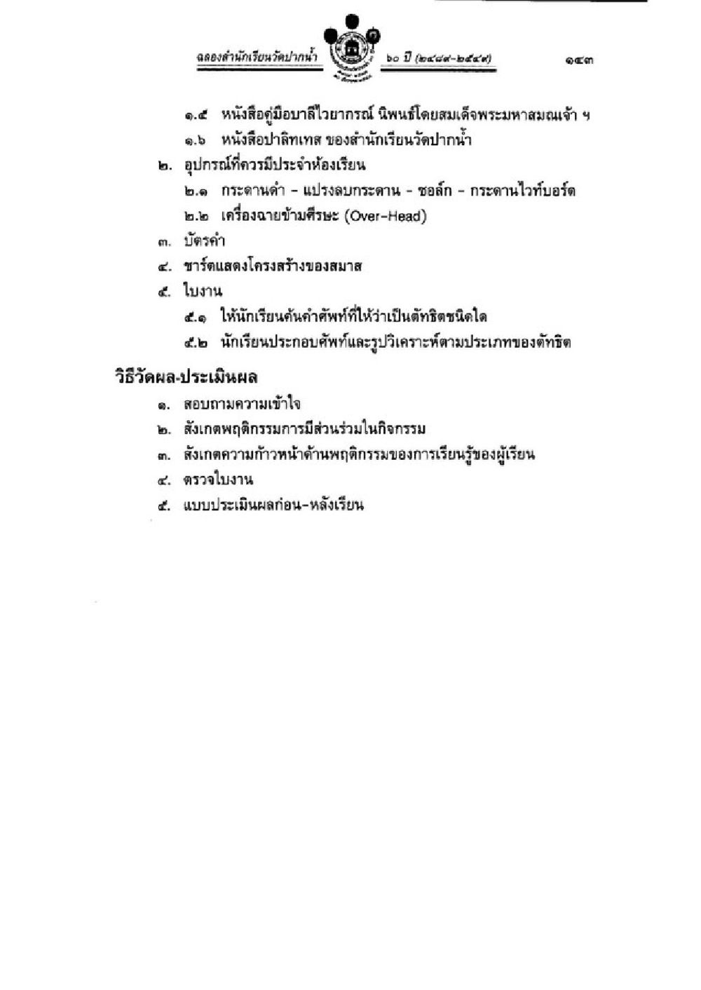 คู่มือการเรียนรู้และประเมินผล วิชาบาลีไวยากรณ์ เล่ม 3 หน้า 165