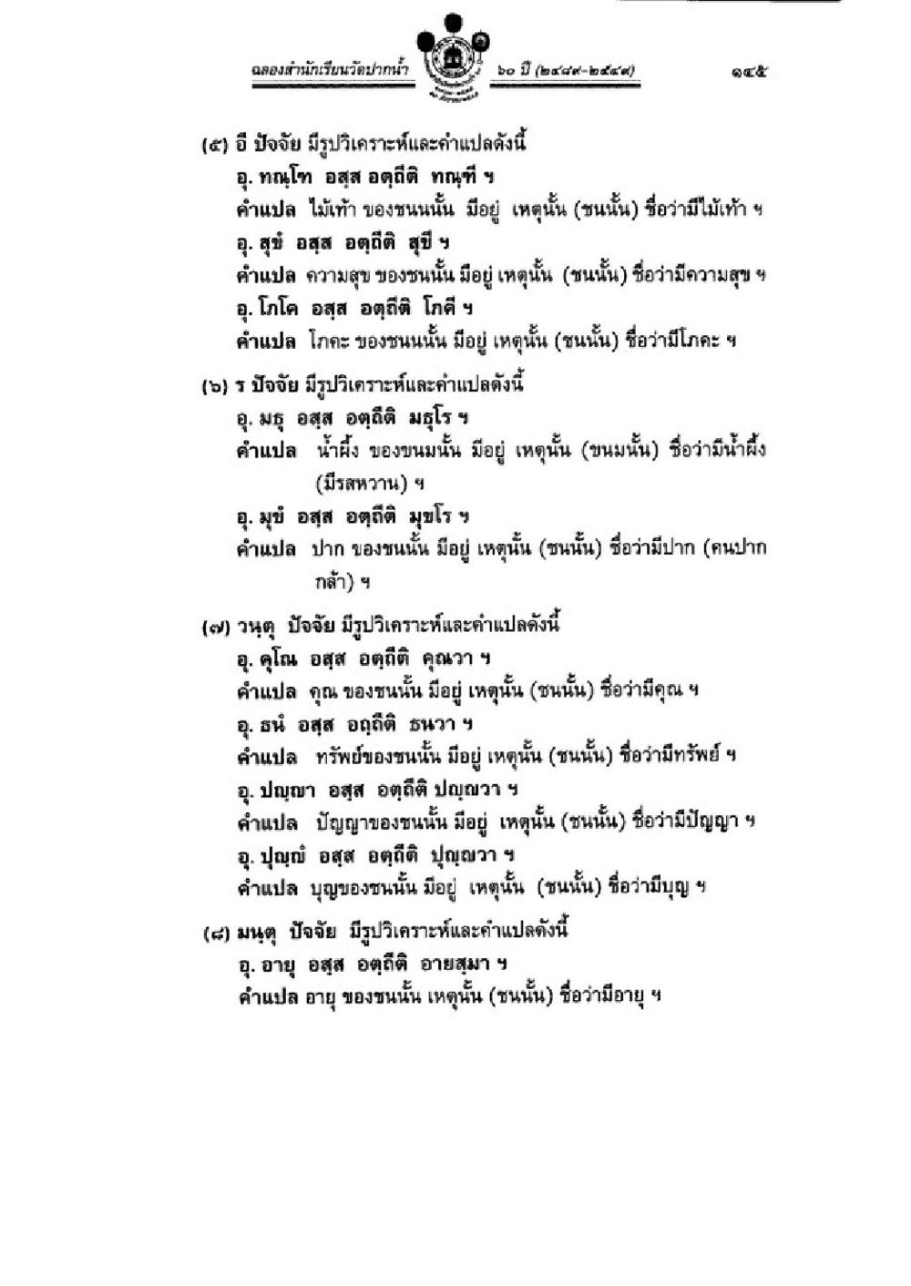 กรมอนามัย กระทรวงสาธารณสุข 20 ปี (2534-2554) วิชาบาลีไวยากรณ์ เล่ม 3 หน้า 167