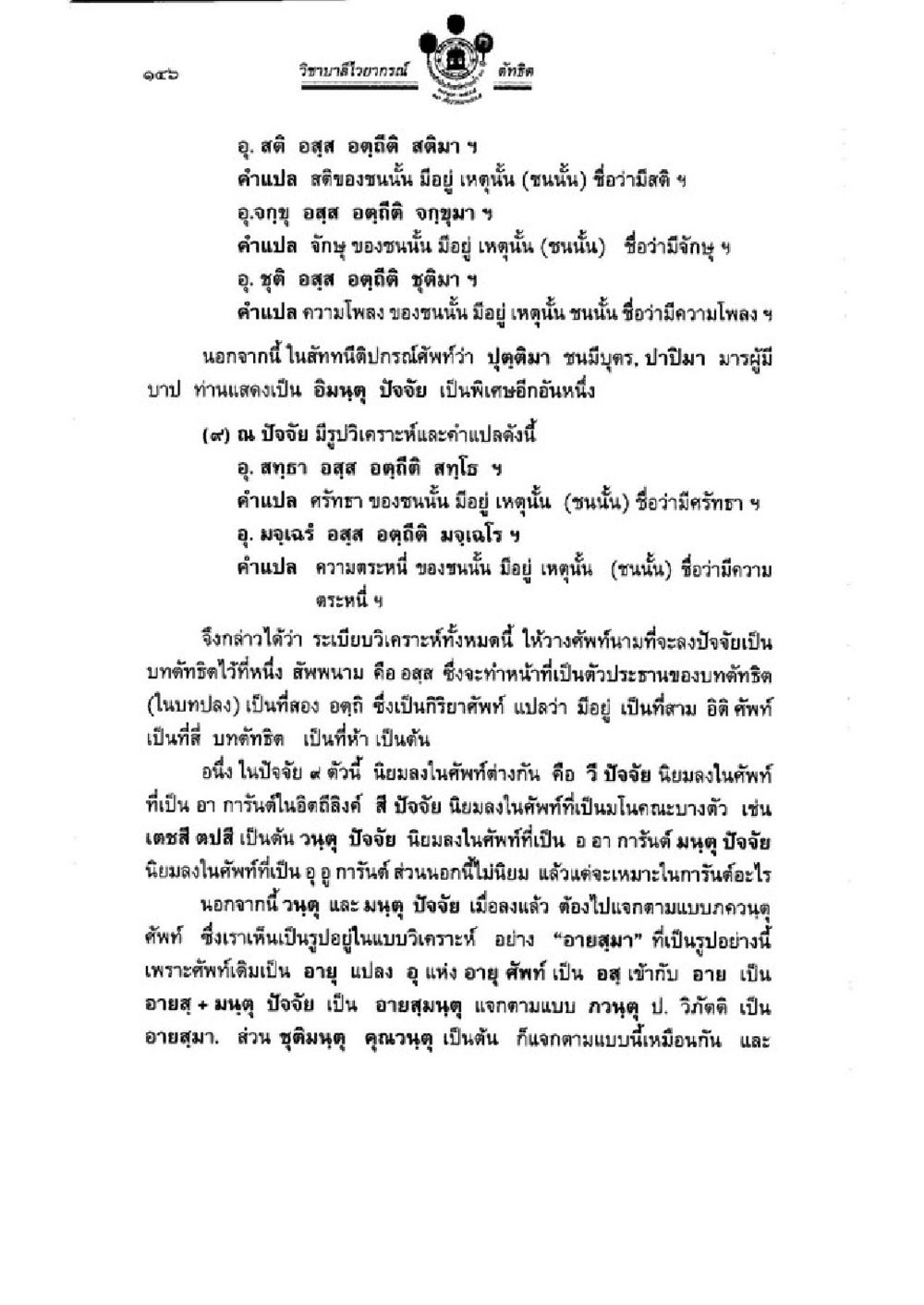 การวิเคราะห์คำศัพท์ในวิทยาลัยชีวาวิฑูรย์ วิชาบาลีไวยากรณ์ เล่ม 3 หน้า 168