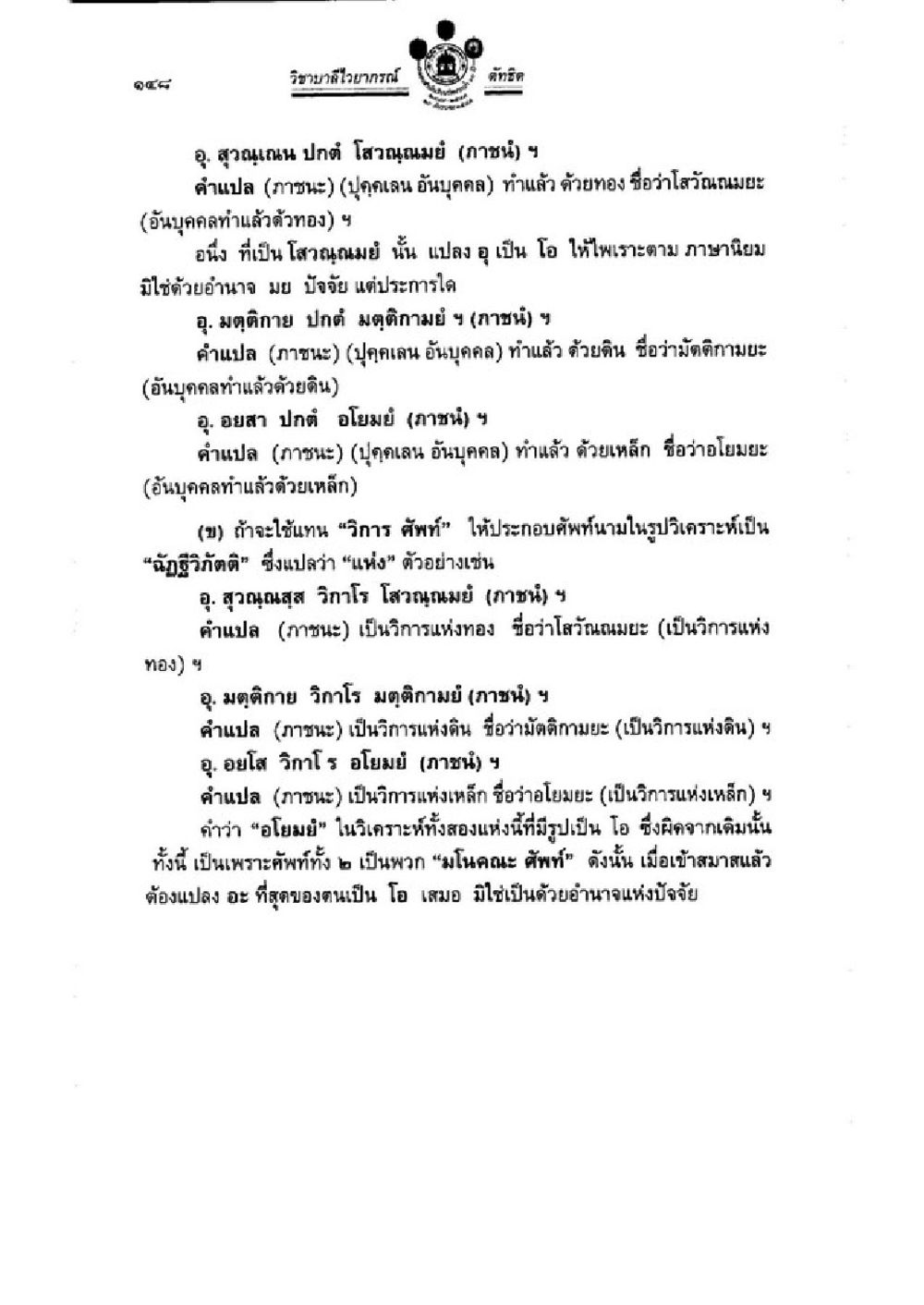 การแปลและความหมายของศัพท์ในภาษัน วิชาบาลีไวยากรณ์ เล่ม 3 หน้า 170