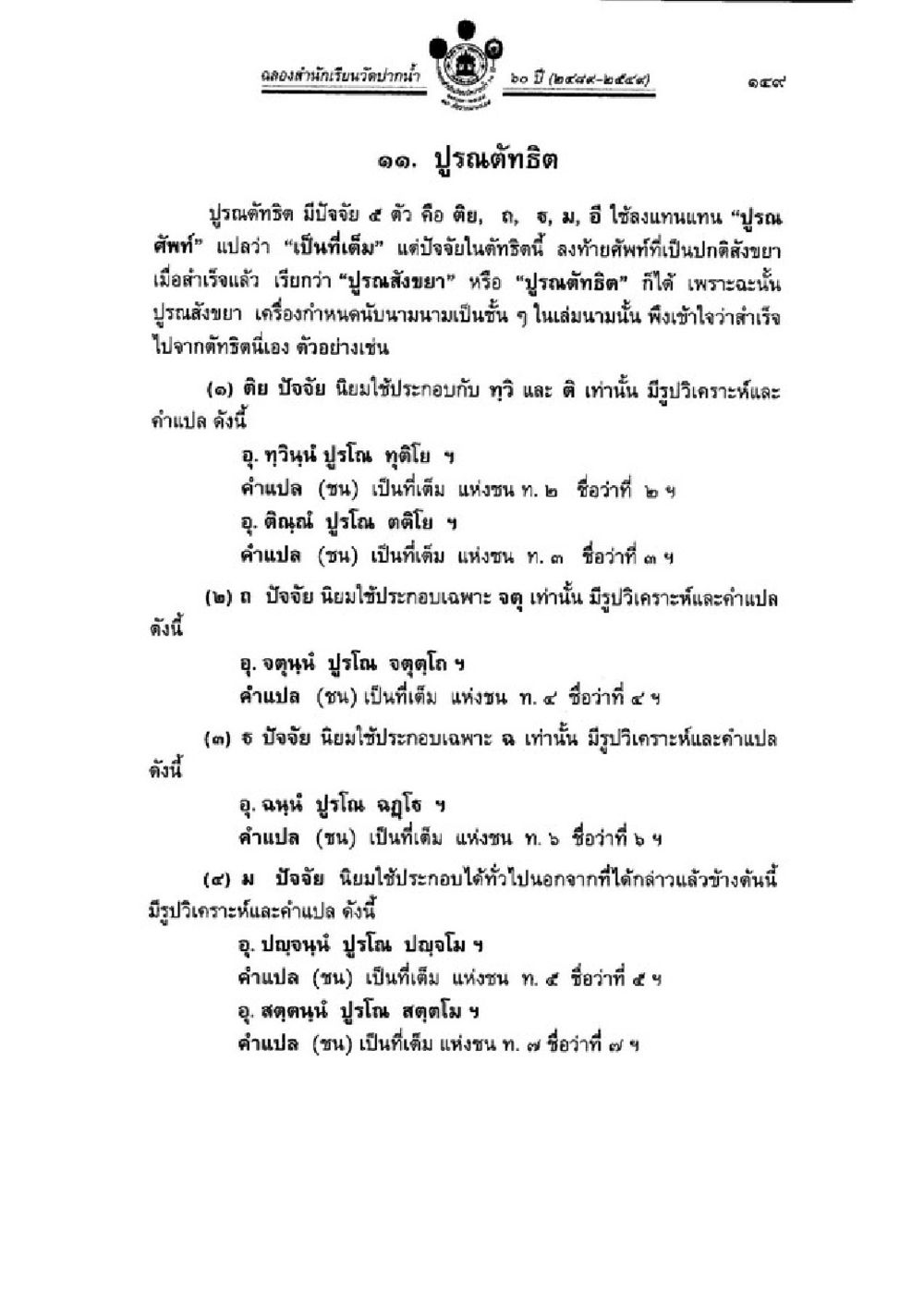 คำแปลและวิเคราะห์ปูรณัฐิทธิปรินทร์ วิชาบาลีไวยากรณ์ เล่ม 3 หน้า 171