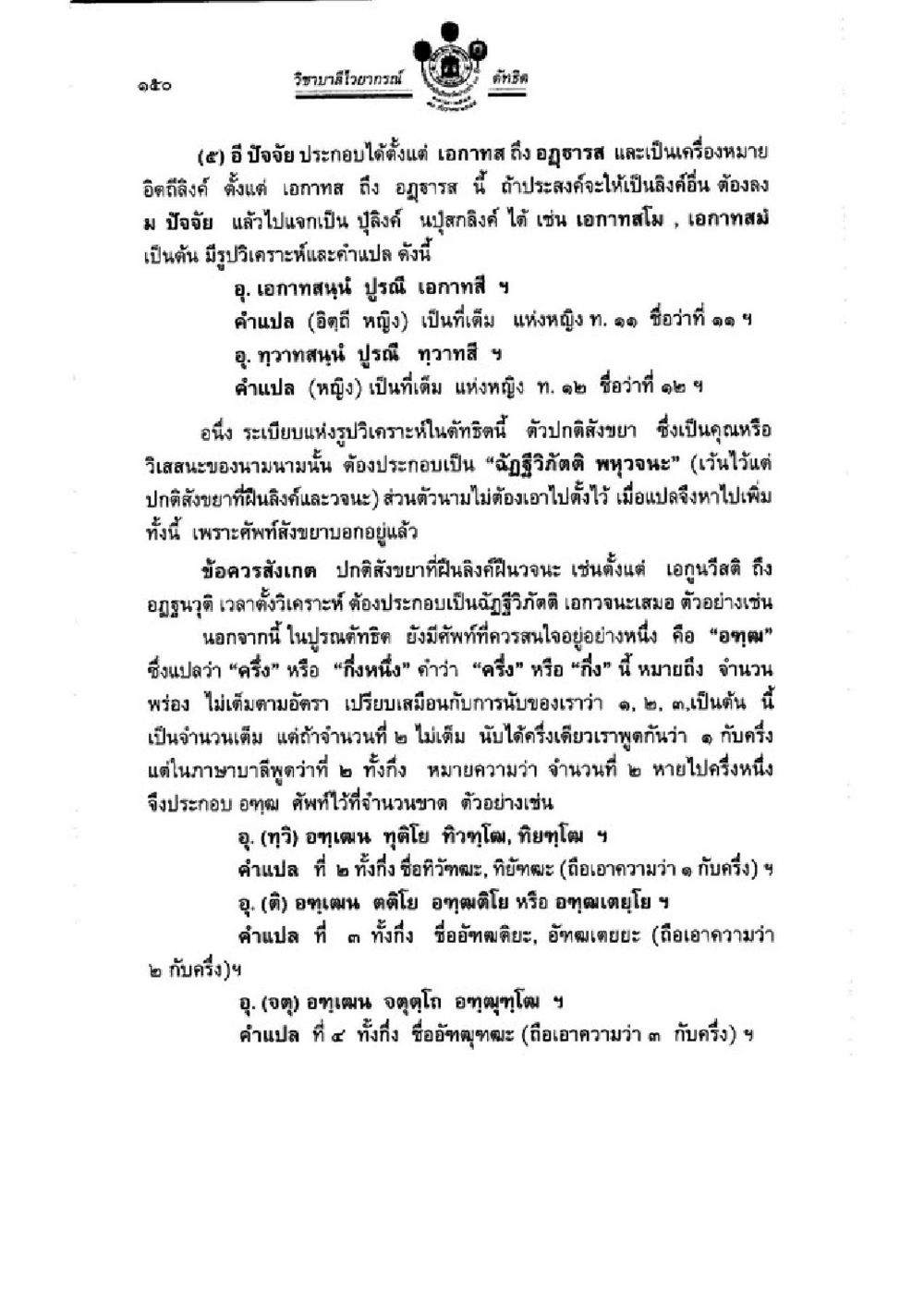 วิทยาศาสตร์การแพทย์และการวิเคราะห์ วิชาบาลีไวยากรณ์ เล่ม 3 หน้า 172