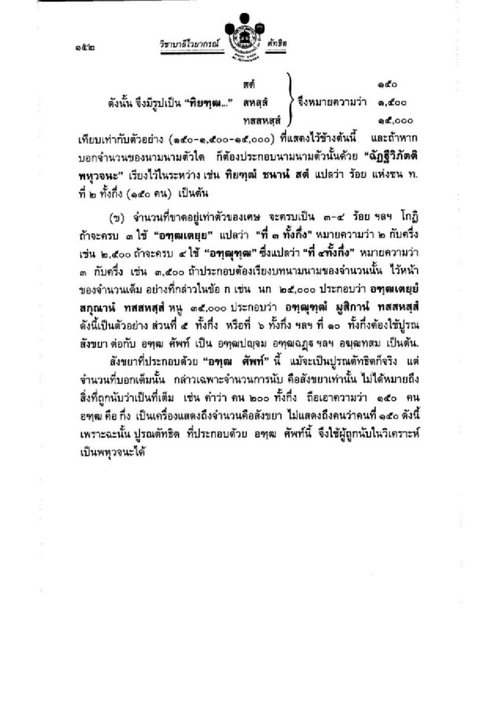 การหาความสัมพันธ์ทางจำนวนในวิทยาลัย วิชาบาลีไวยากรณ์ เล่ม 3 หน้า 174