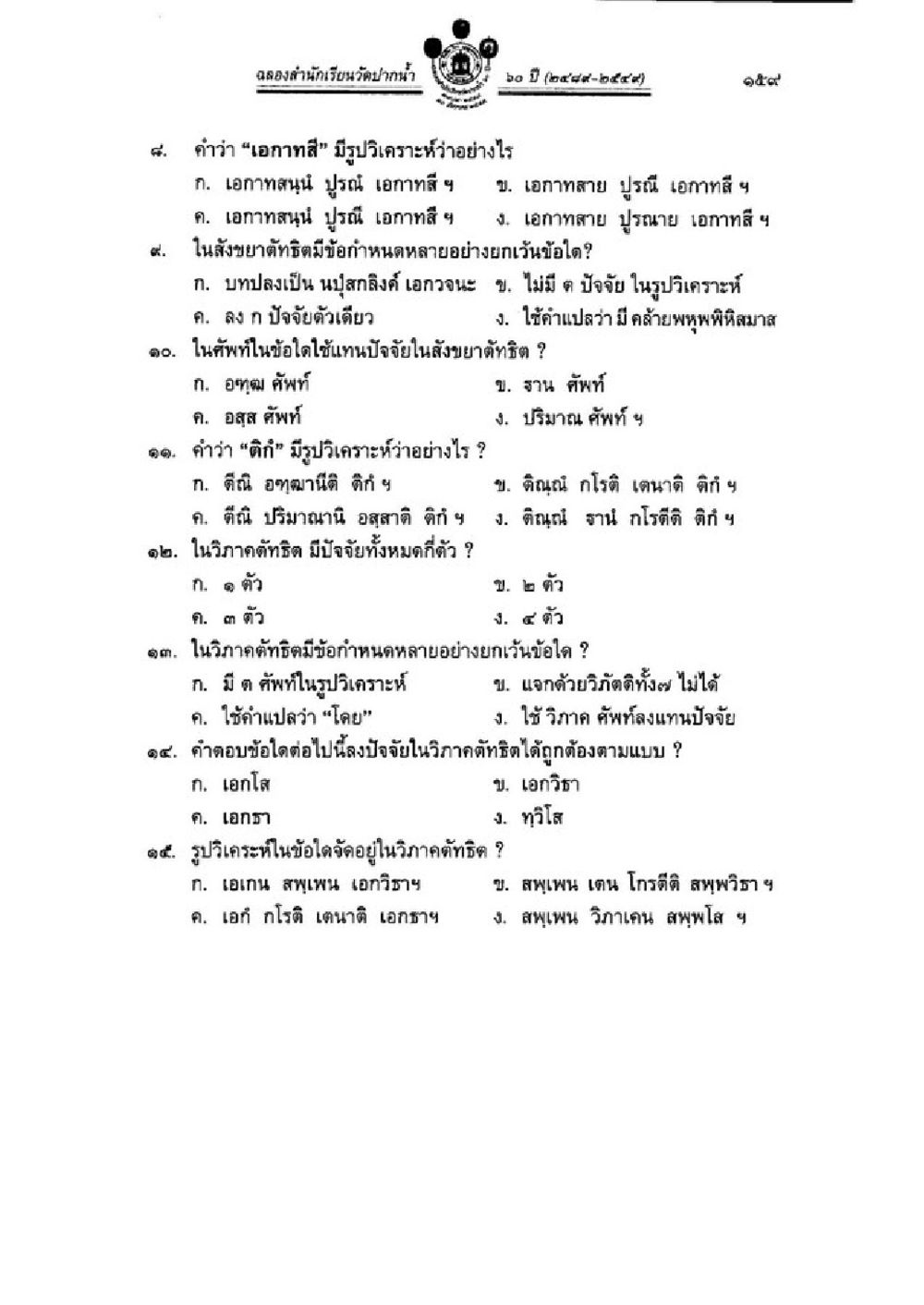 การวิเคราะห์ศัพท์และคำศัพท์ในภาษาไทย วิชาบาลีไวยากรณ์ เล่ม 3 หน้า 181