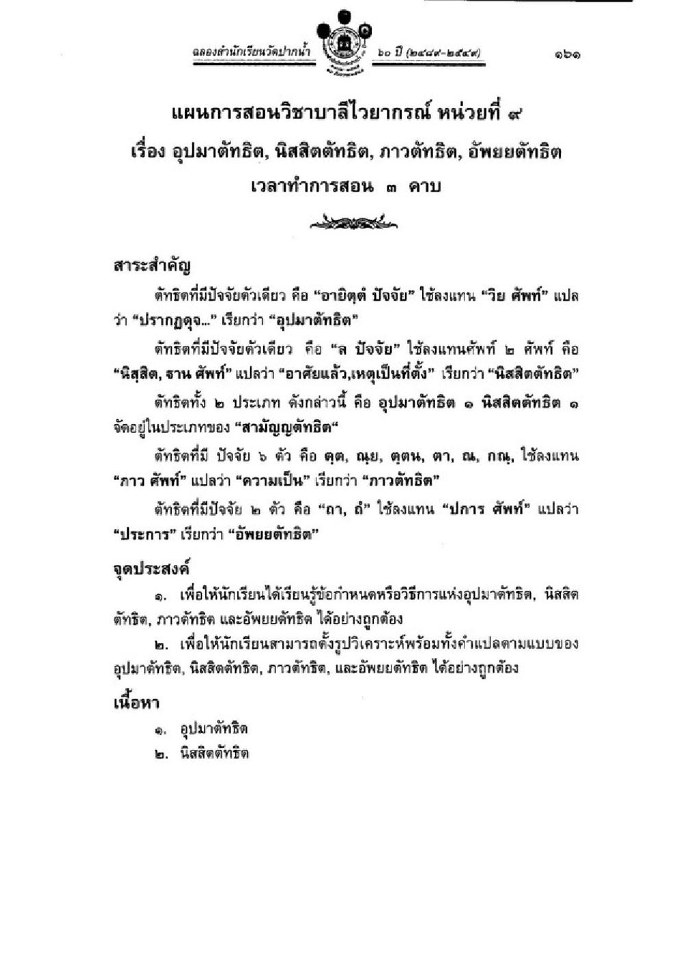 การสอนคำศัพท์ในวิชาบาสโลไว วิชาบาลีไวยากรณ์ เล่ม 3 หน้า 183
