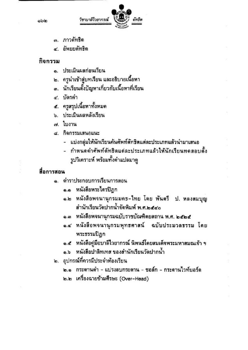 หลักสูตรการเรียนการสอนวิทยาลัยอาชีวศึกษา วิชาบาลีไวยากรณ์ เล่ม 3 หน้า 184