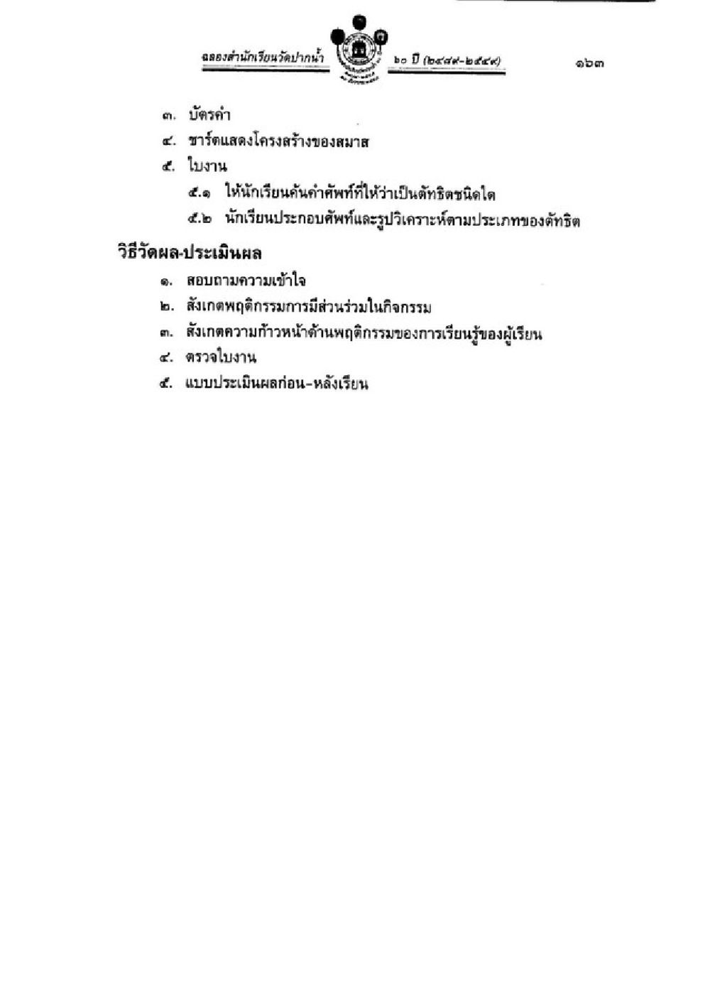 การเรียนรู้และการประเมินผลในห้องเรียน วิชาบาลีไวยากรณ์ เล่ม 3 หน้า 185