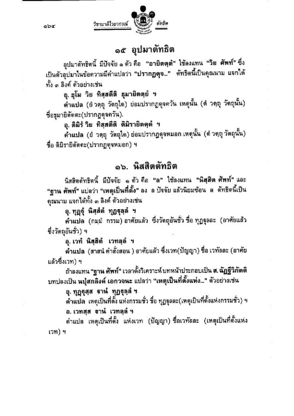อุปมาติฏฐิ และ นิสิตติในพิธีกรรมทางศาสนา วิชาบาลีไวยากรณ์ เล่ม 3 หน้า 186