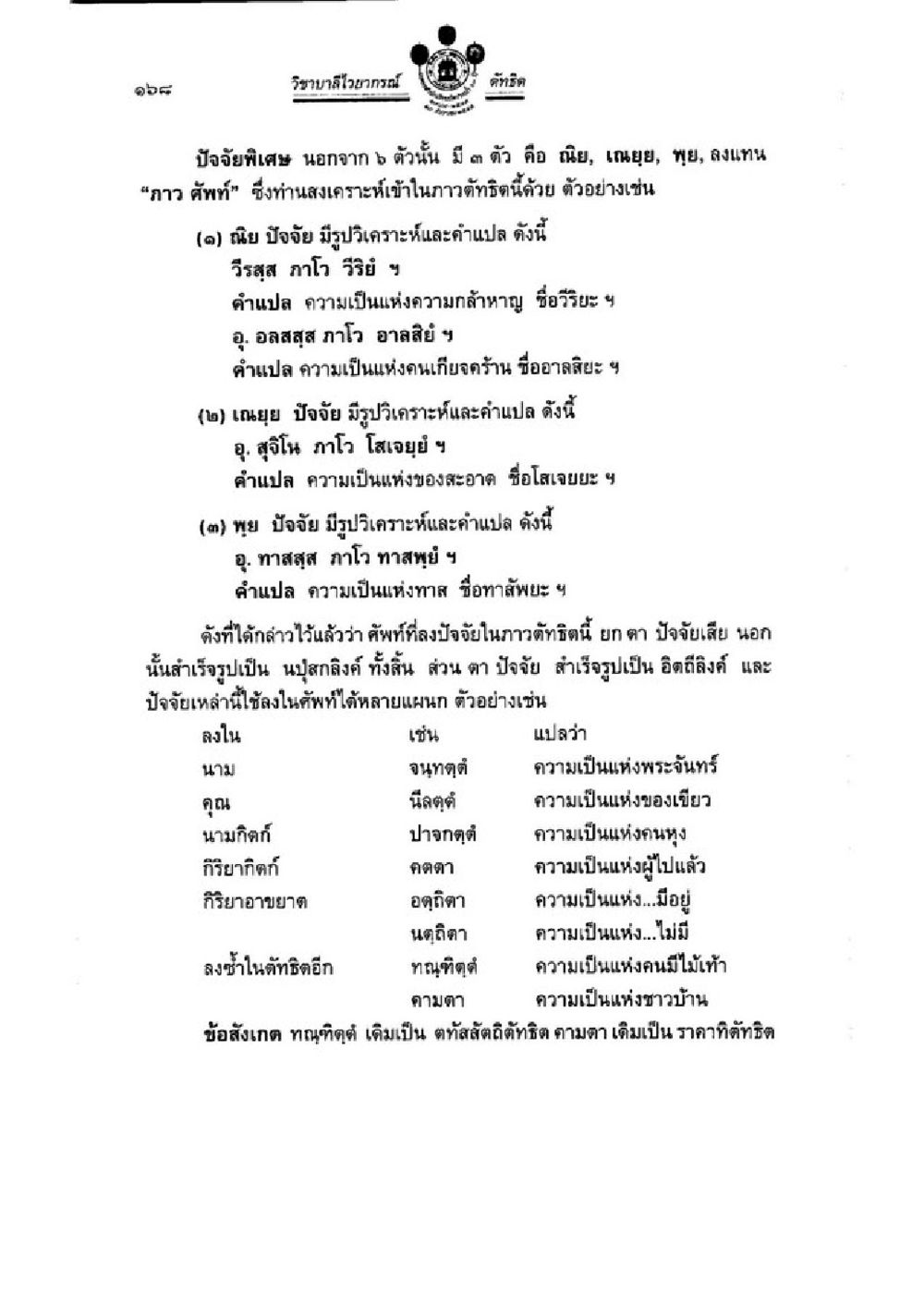 null วิชาบาลีไวยากรณ์ เล่ม 3 หน้า 190