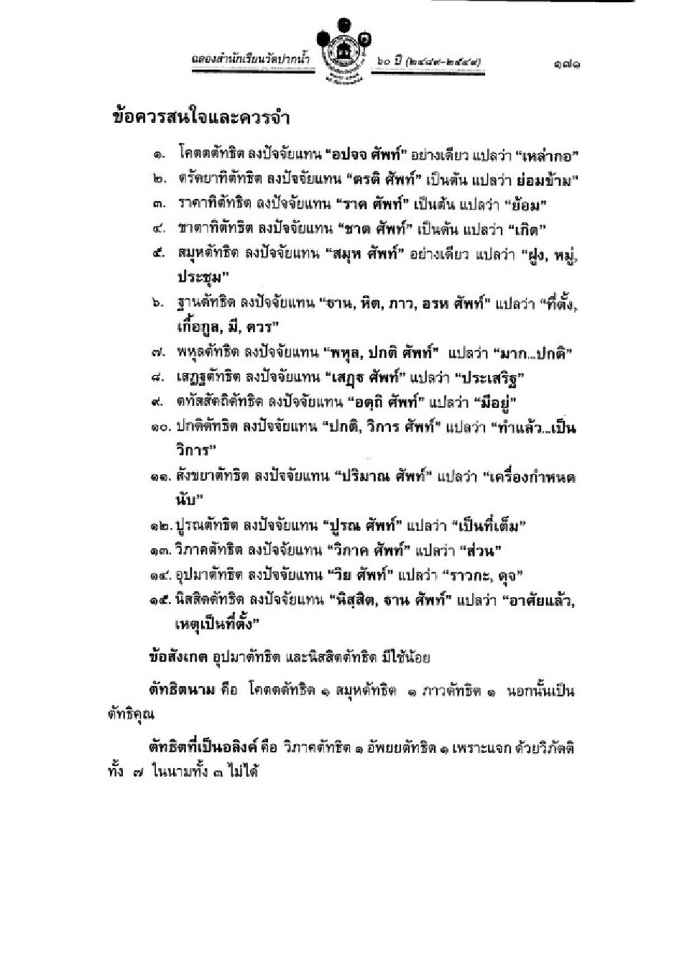ข้อควรสนใจและควรจำในวิชาภาษาศาสตร์ วิชาบาลีไวยากรณ์ เล่ม 3 หน้า 193