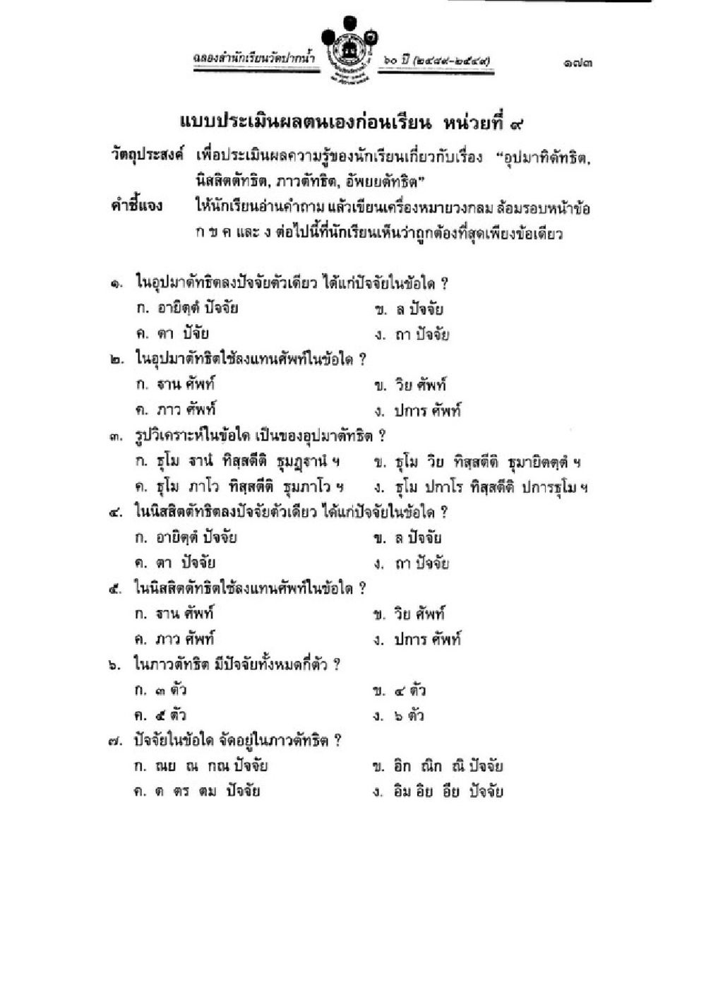 แบบประเมินผลตนเองก่อนเรียน หน่วยที่ ๙ วิชาบาลีไวยากรณ์ เล่ม 3 หน้า 195