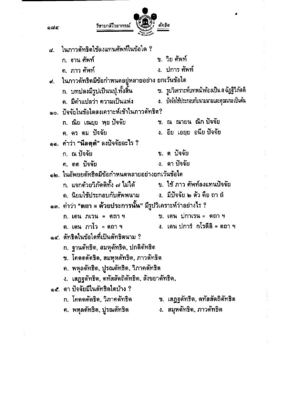 ข้อสอบเกี่ยวกับศัพท์และปัจจัยในทางพระพุทธศาสนา วิชาบาลีไวยากรณ์ เล่ม 3 หน้า 196