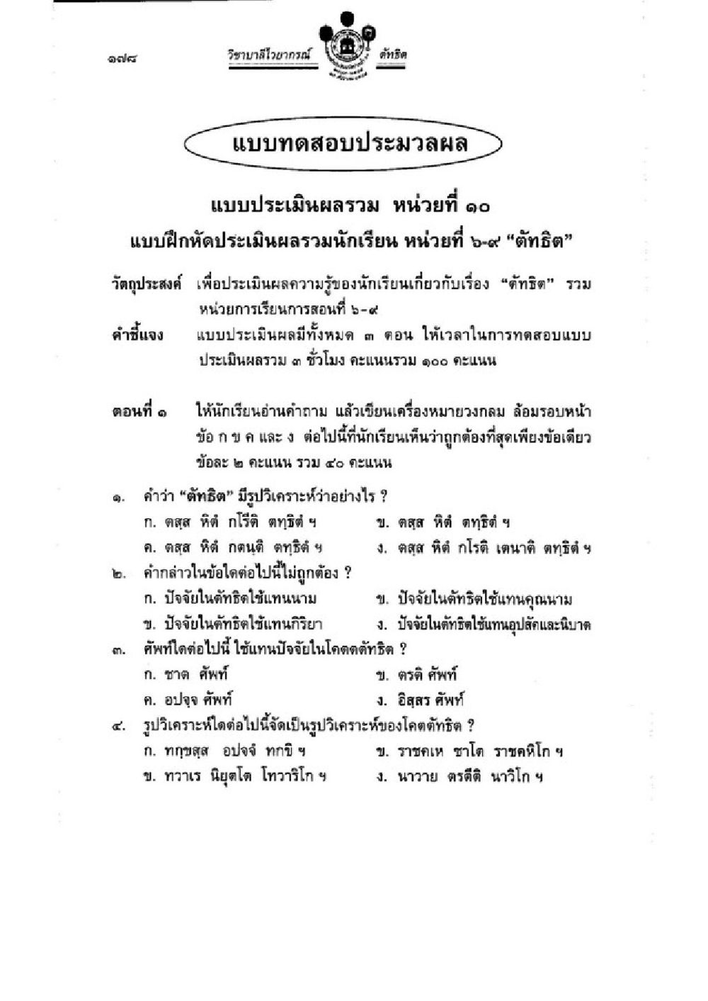 แบบทดสอบประมวลผลวิทยาศาสตร์ วิชาบาลีไวยากรณ์ เล่ม 3 หน้า 200
