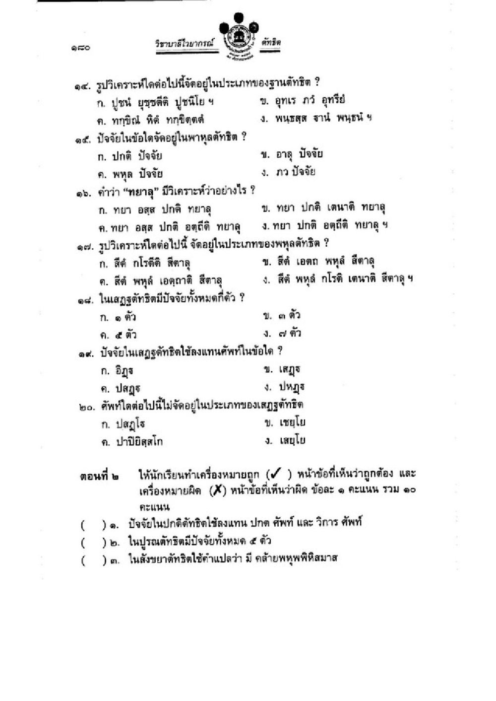 วิทยานิเทศศาสตร์ ดอกเตอร์ วิชาบาลีไวยากรณ์ เล่ม 3 หน้า 202