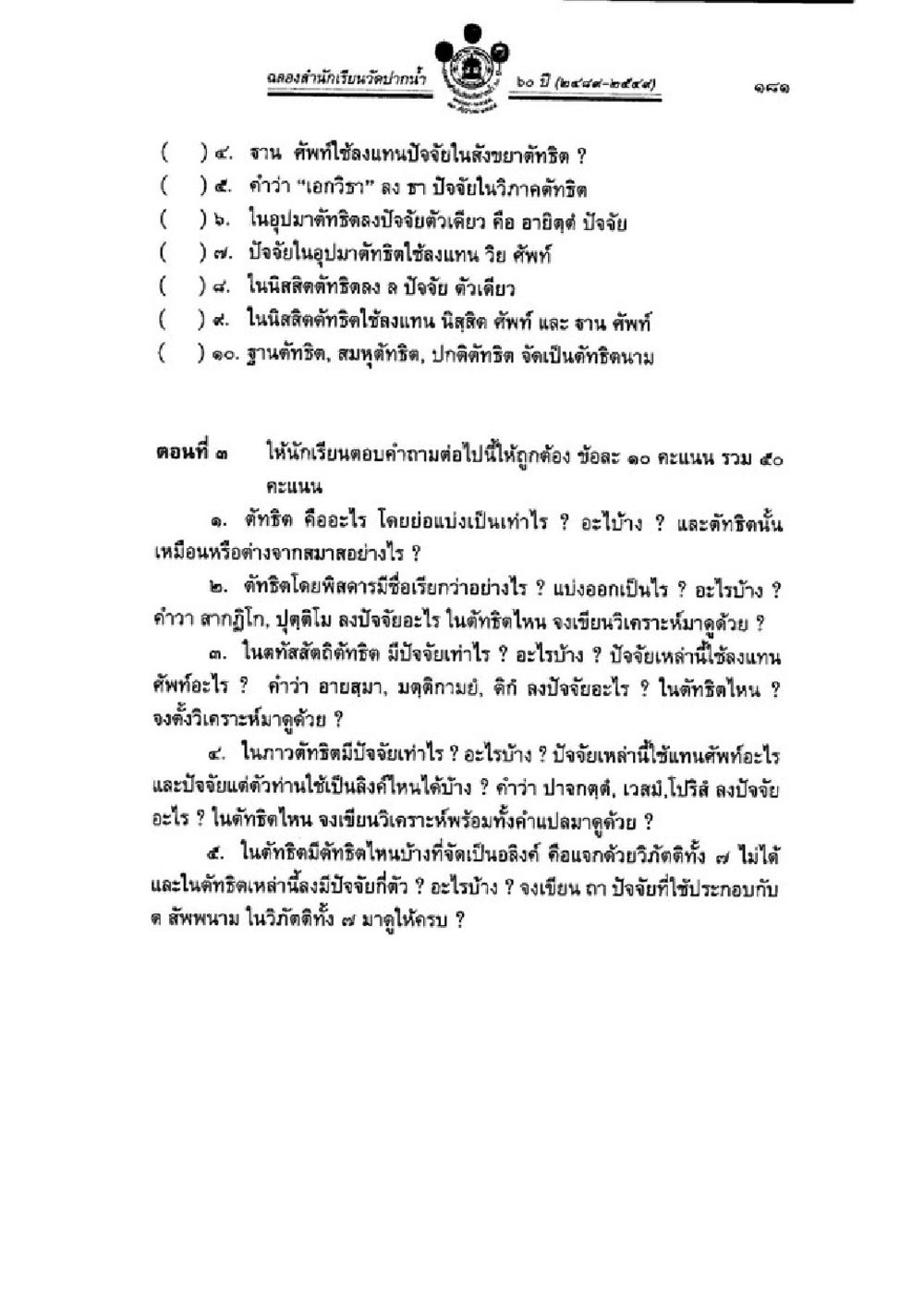 การศึกษาและวิเคราะห์คำศัพท์ในภาษาไทย วิชาบาลีไวยากรณ์ เล่ม 3 หน้า 203