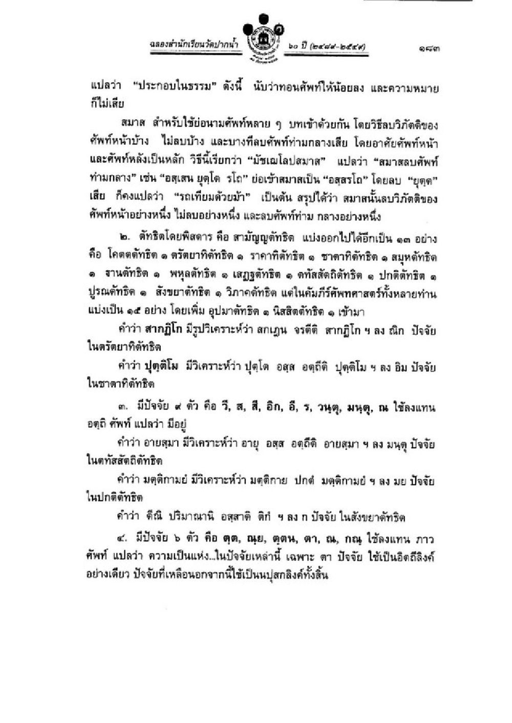 กรมศิลป์รักษาและอนุรักษ์ วิชาบาลีไวยากรณ์ เล่ม 3 หน้า 205