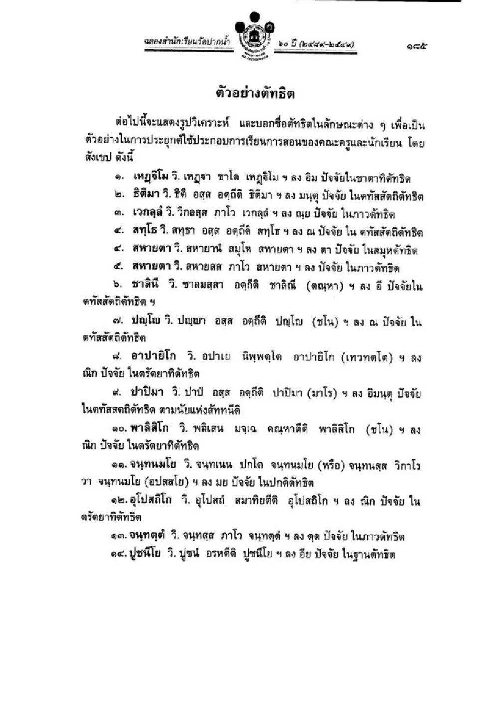 ตัวอย่างตริติในการเรียนการสอน วิชาบาลีไวยากรณ์ เล่ม 3 หน้า 207