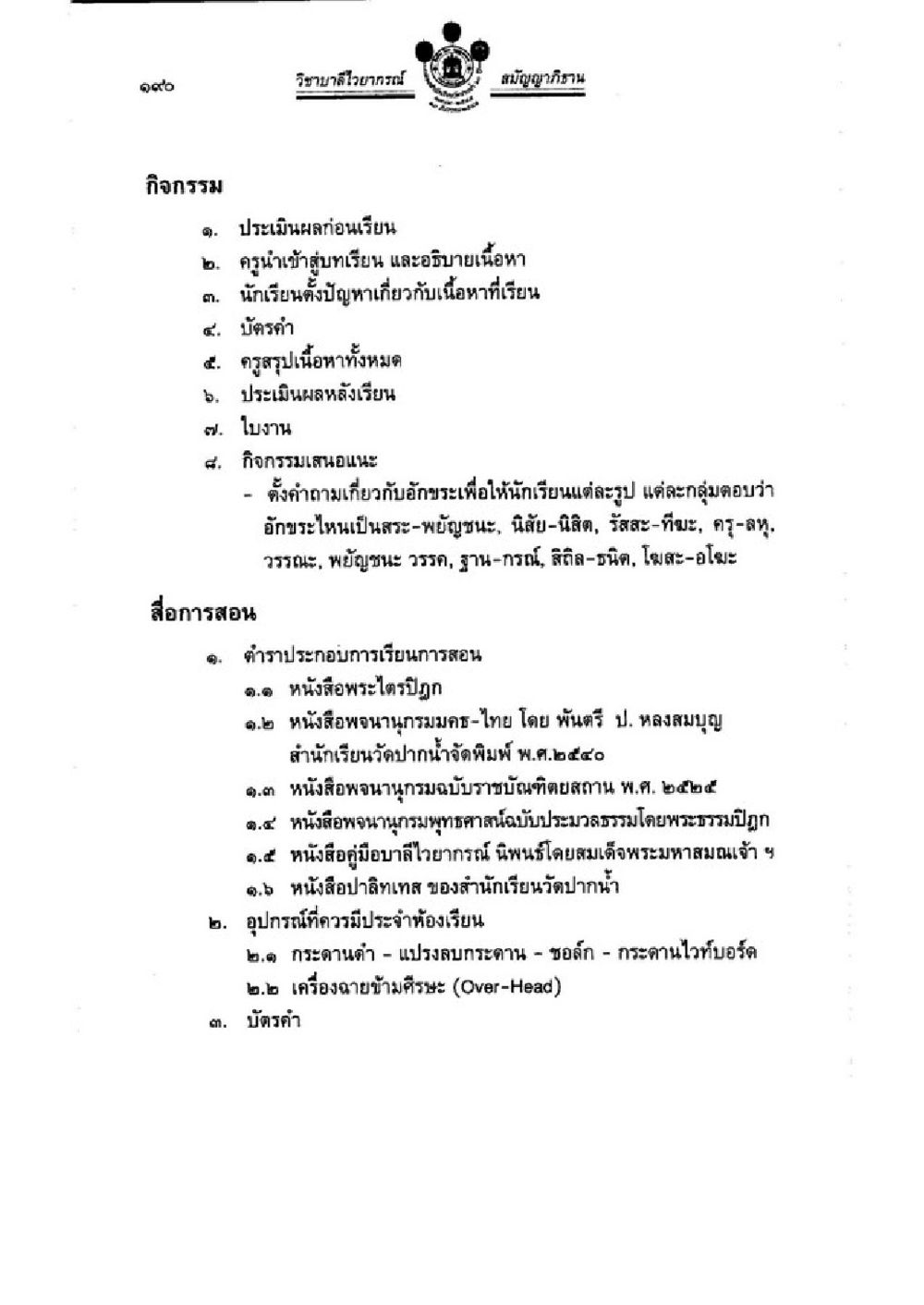 กิจกรรมการเรียนการสอนวิทยาลัยอุบลราชธานี วิชาบาลีไวยากรณ์ เล่ม 3 หน้า 212