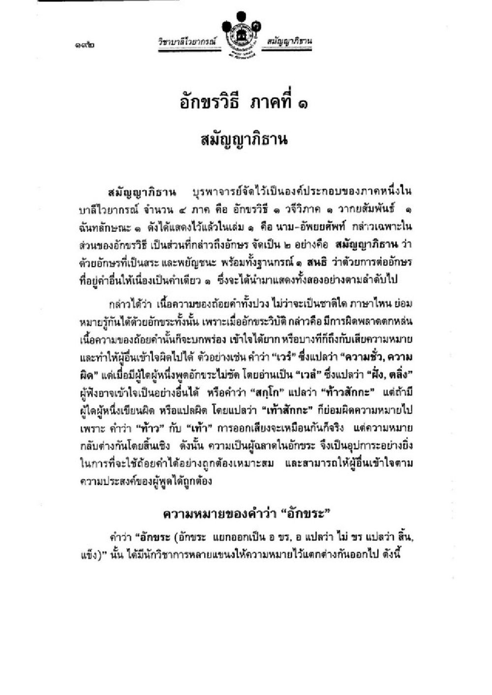 อักษรวิธี ภาคที่ ๑ วิชาบาลีไวยากรณ์ เล่ม 3 หน้า 214