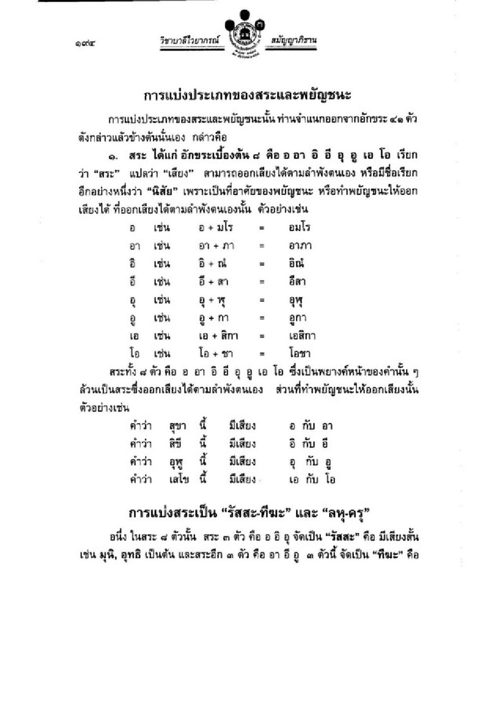 การแบ่งประเภทของสระและพยัญชนะ วิชาบาลีไวยากรณ์ เล่ม 3 หน้า 216