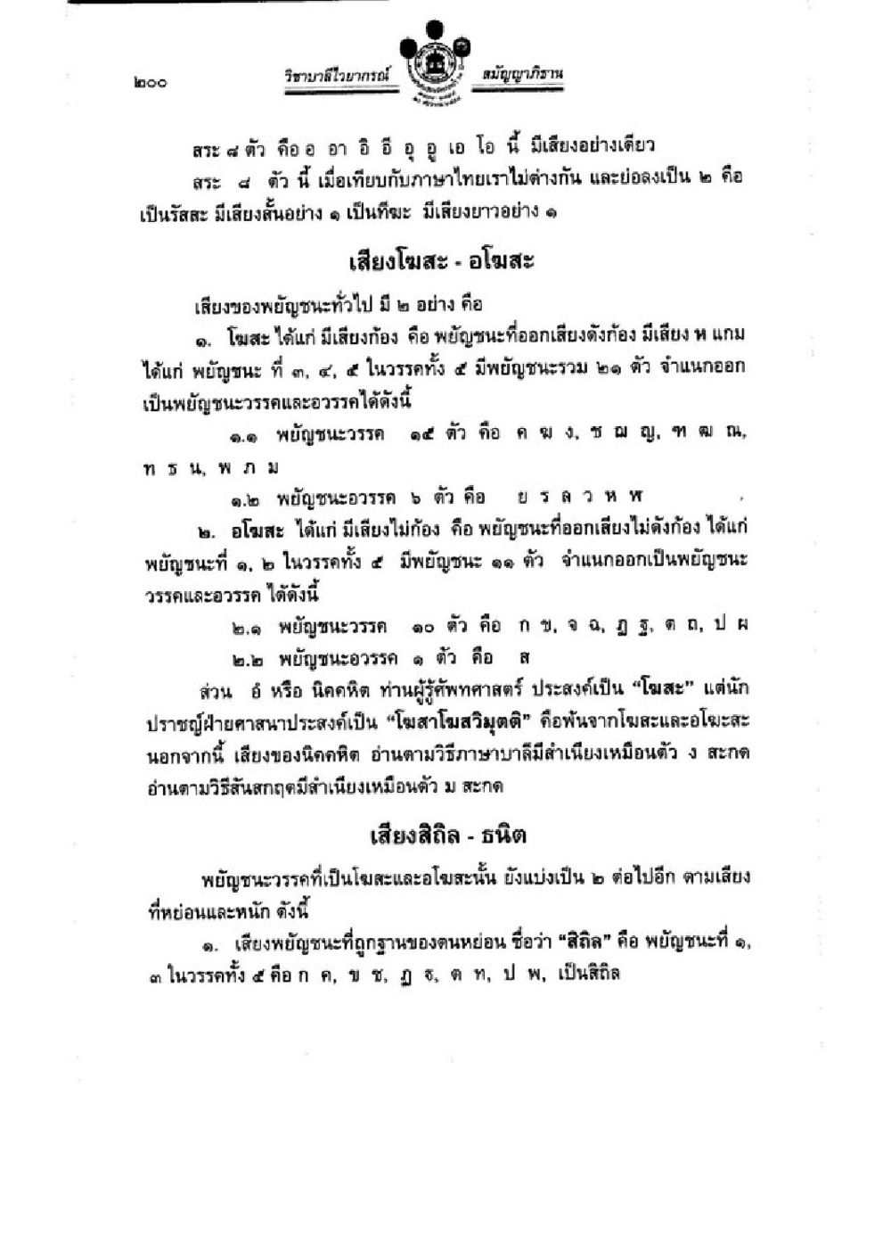 พยัญชนะและเสียงในภาษาไทย วิชาบาลีไวยากรณ์ เล่ม 3 หน้า 222