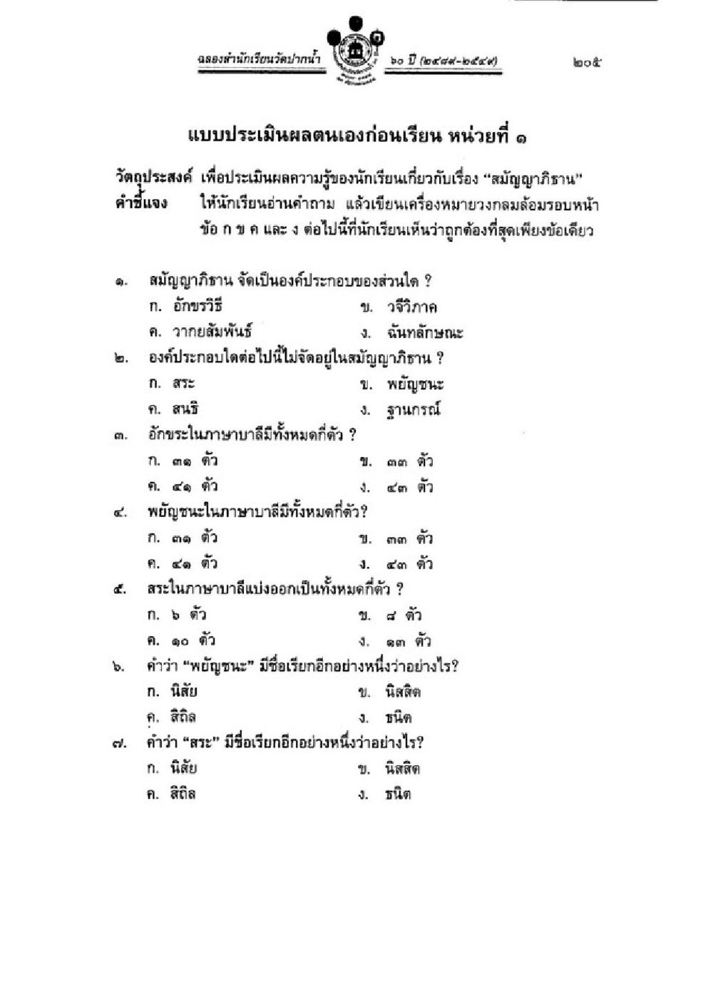 แบบประเมินผลตนเองก่อนเรียน หน่วยที่ 1 วิถีประสงค์ วิชาบาลีไวยากรณ์ เล่ม 3 หน้า 227