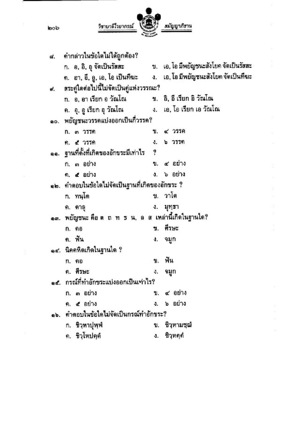 การศึกษาพยัญชนะและอักษรในภาษาไทย วิชาบาลีไวยากรณ์ เล่ม 3 หน้า 228