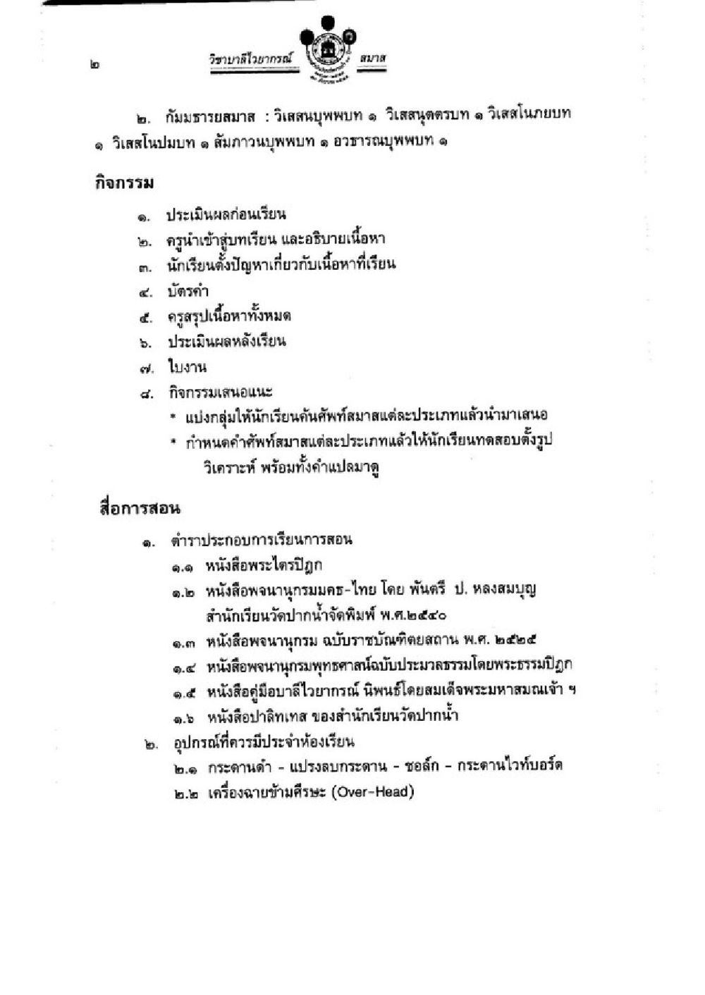 กิจกรรมการเรียนการสอนวิทยาลัย วิชาบาลีไวยากรณ์ เล่ม 3 หน้า 24