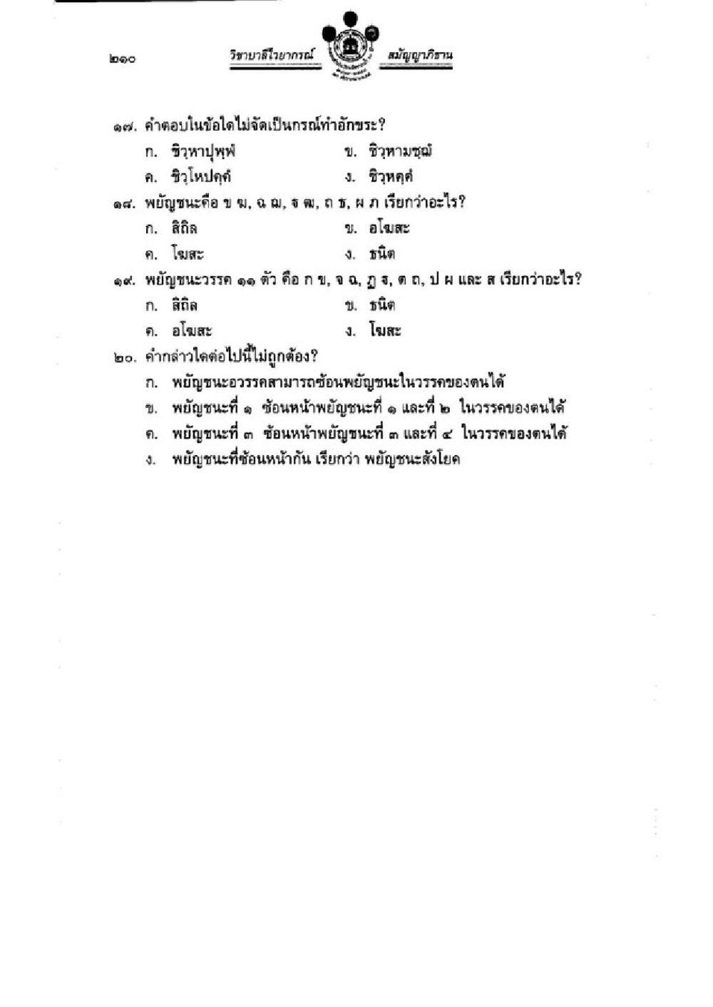 ความเข้าใจเกี่ยวกับพยัญชนะในภาษาไทย วิชาบาลีไวยากรณ์ เล่ม 3 หน้า 232