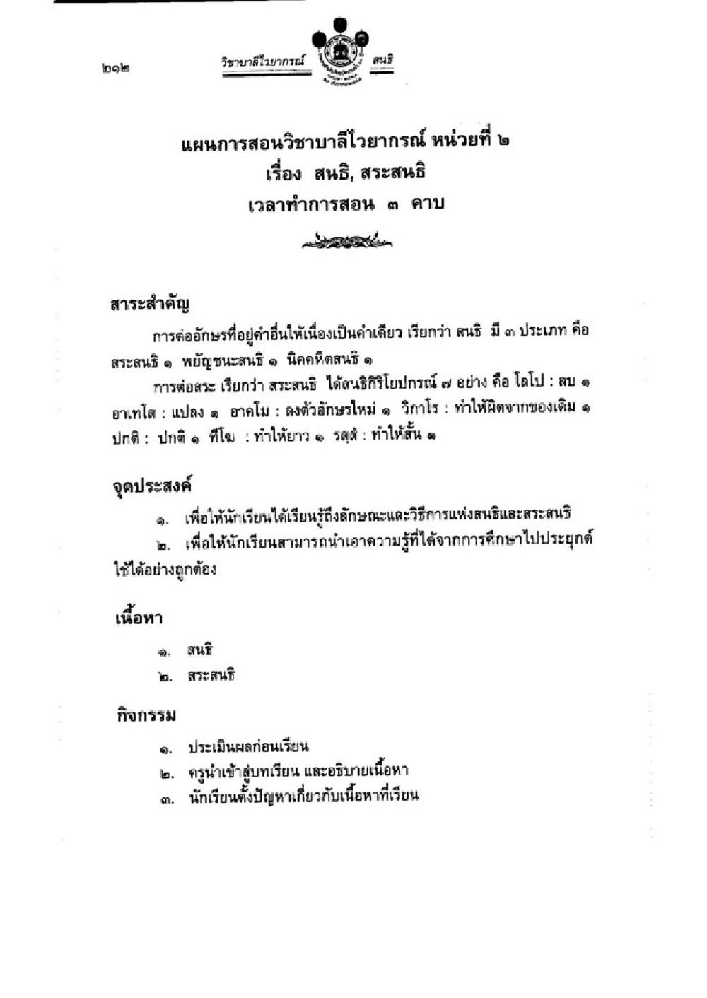 แผนการสอนวิชาบาลีวไวยากรณ์ หน่วยที่ 2 วิชาบาลีไวยากรณ์ เล่ม 3 หน้า 234
