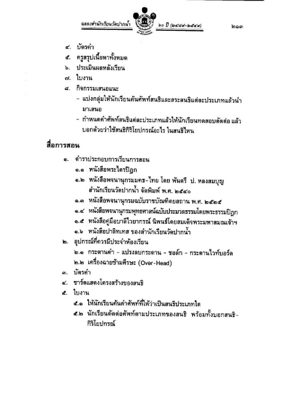 การศึกษาและการสอนตามหลักสูตรกระทรวงศึกษาธิการ วิชาบาลีไวยากรณ์ เล่ม 3 หน้า 235
